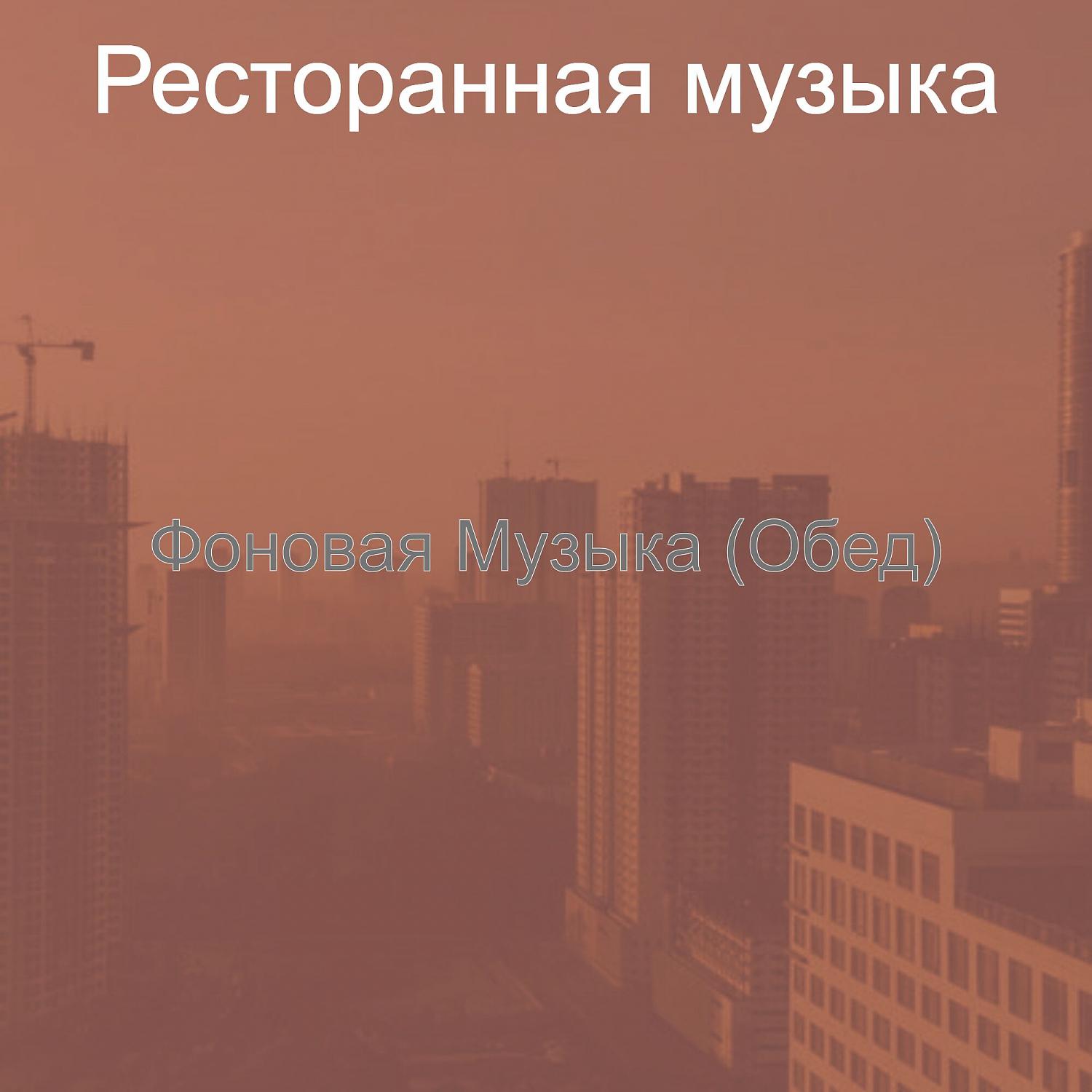 Постер альбома Фоновая Музыка (Обед)