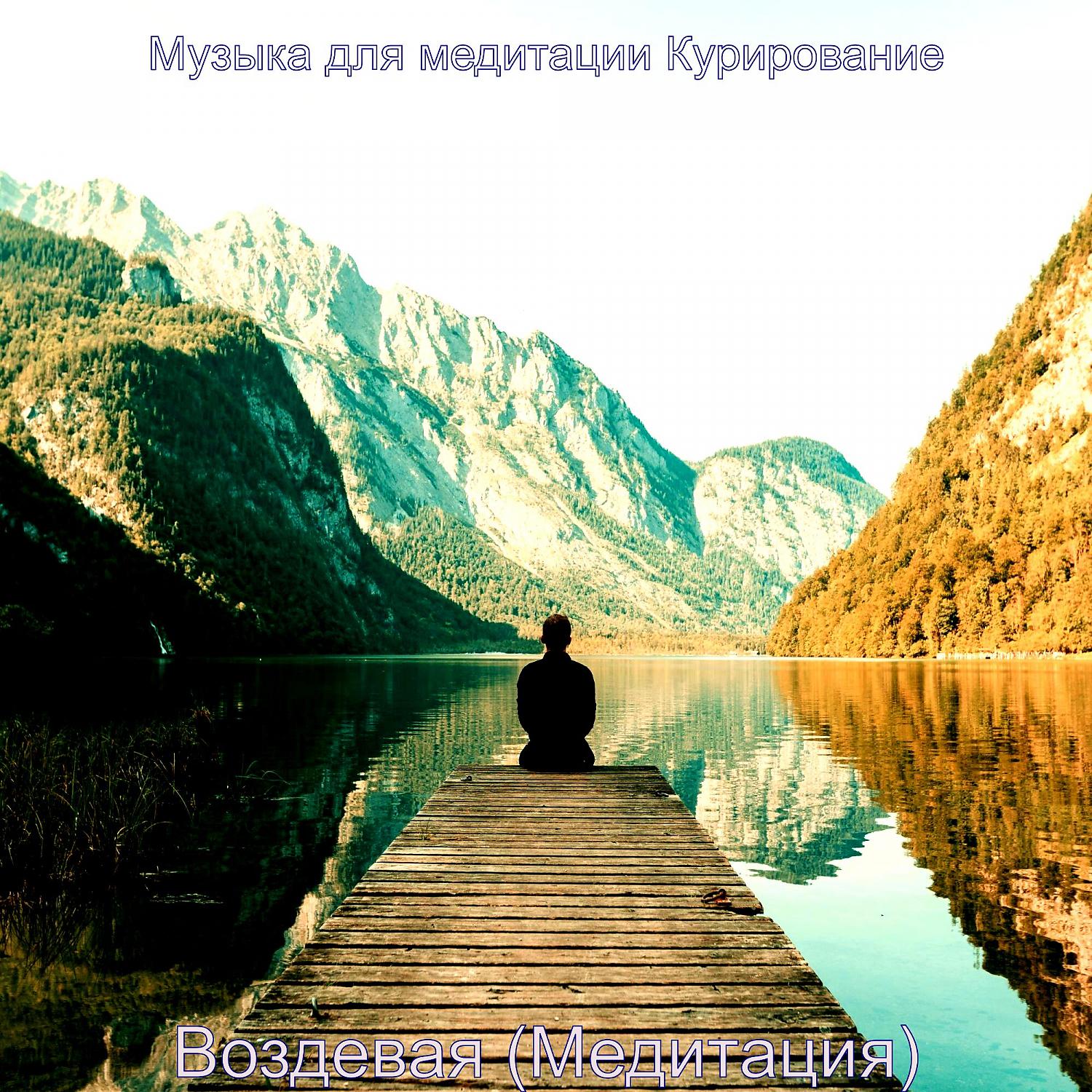 Постер альбома Воздевая (Медитация)