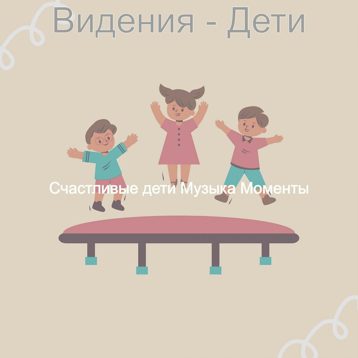 Постер альбома Видения - Дети