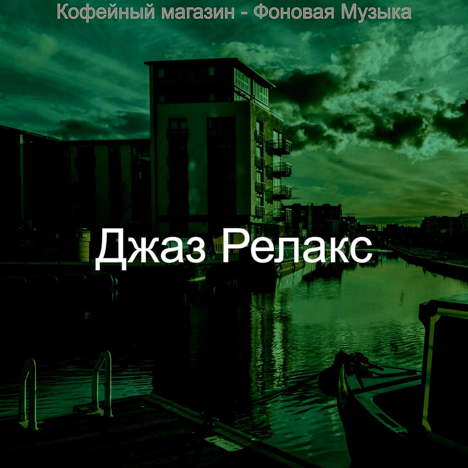 Джаз Релакс - Атмосфера (Обед)