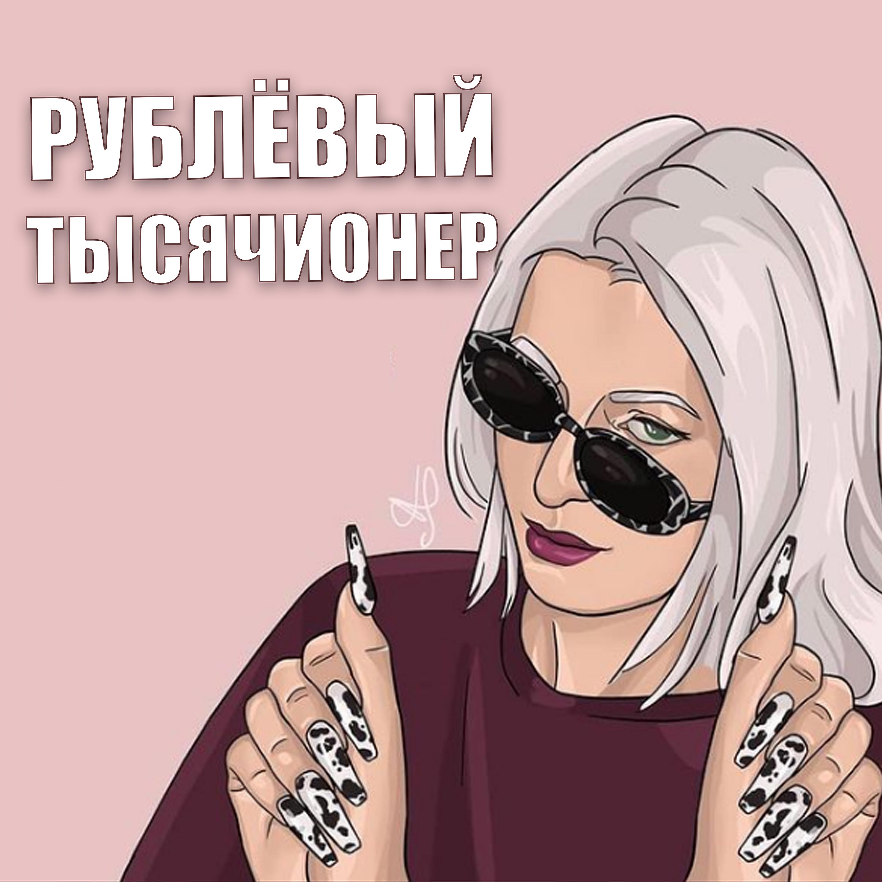 Постер альбома Рублёвый тысячионер
