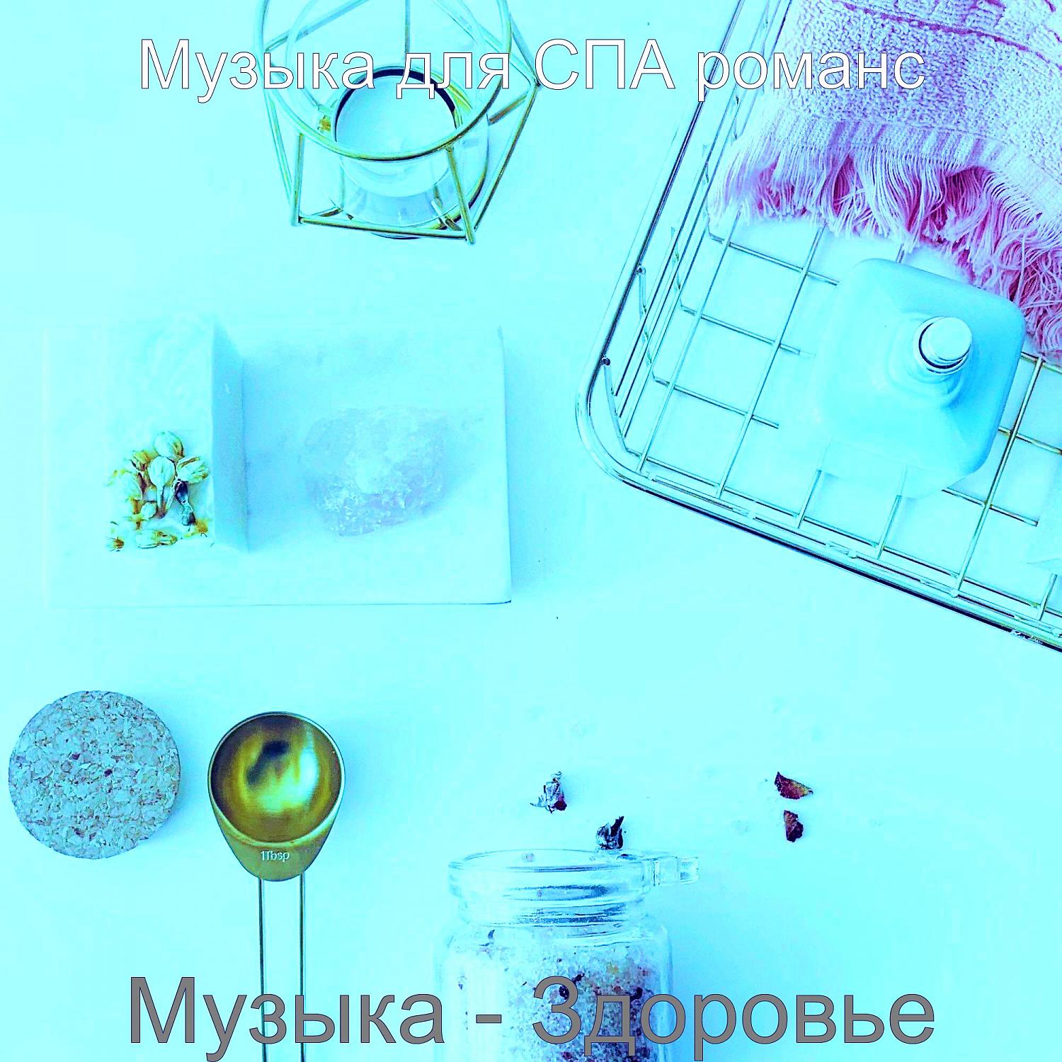 Постер альбома Музыка - Здоровье