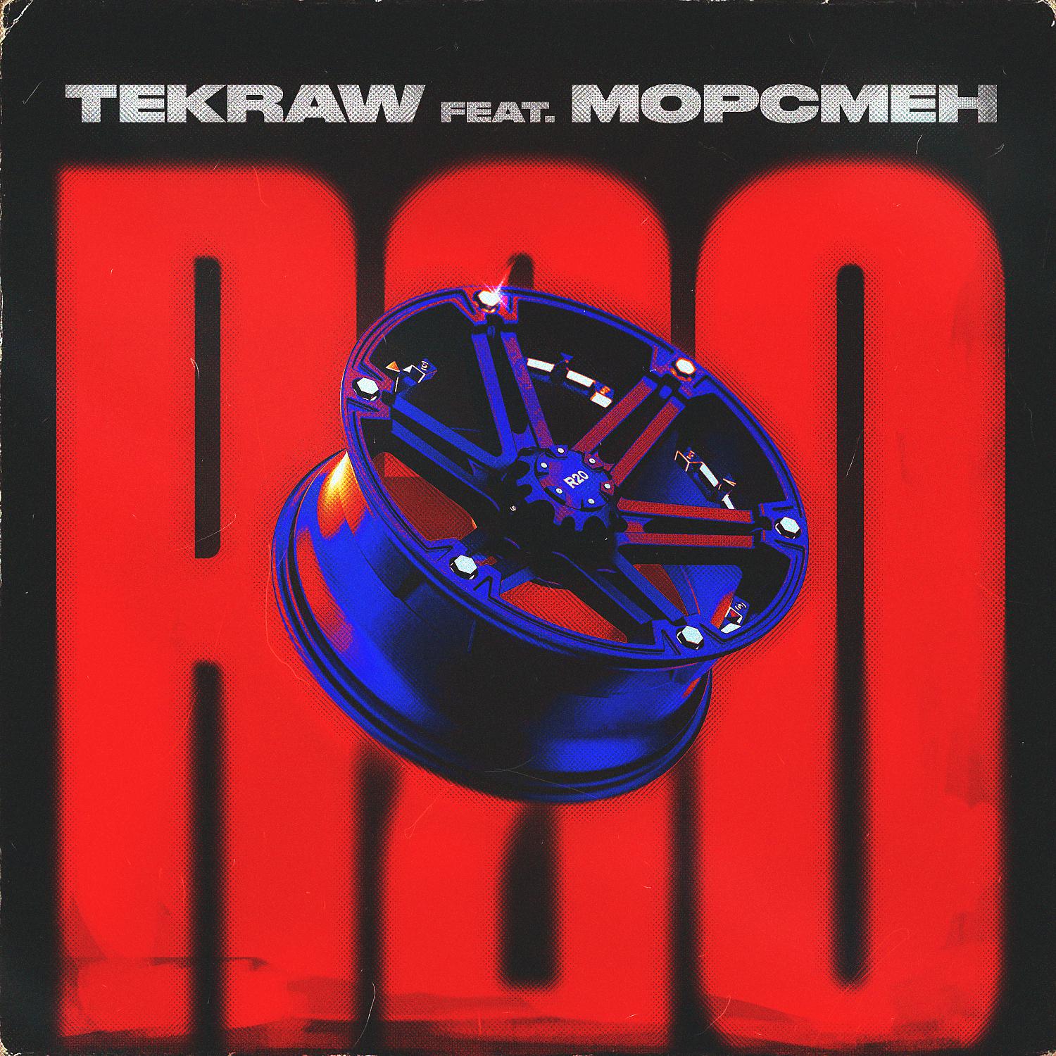 Постер альбома R20 (feat. МОРСМЕН)