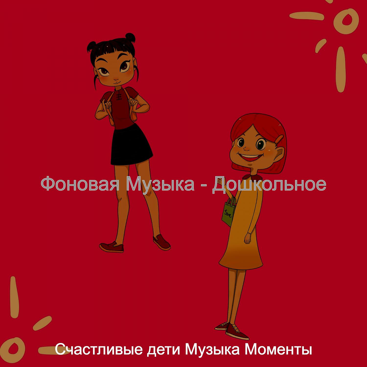 Постер альбома Фоновая Музыка - Дошкольное