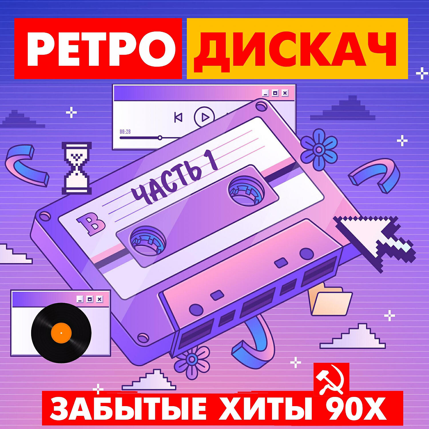 De Maar - Поёт Россия (80 Edit Remix)