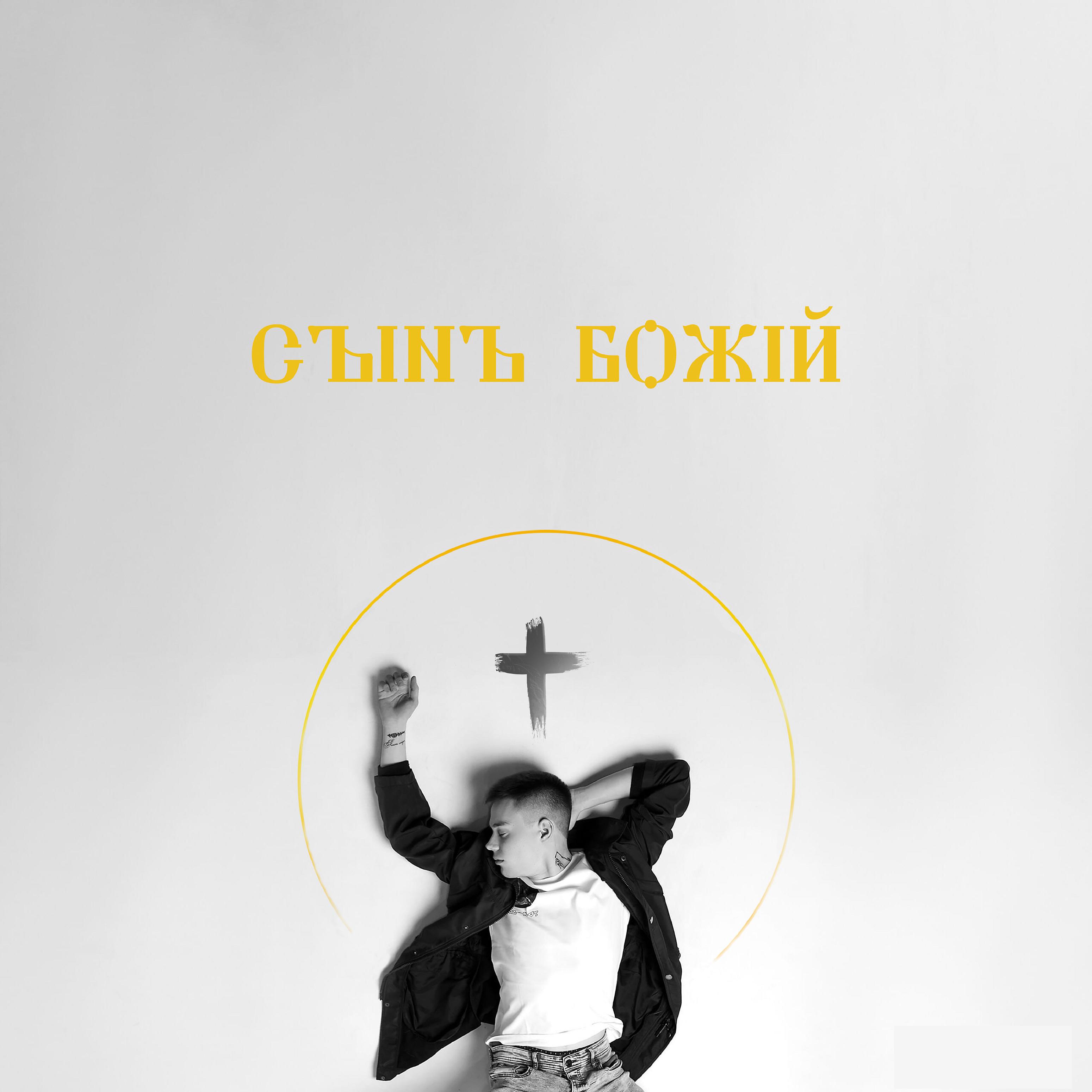 Постер альбома Сынъ Божiй