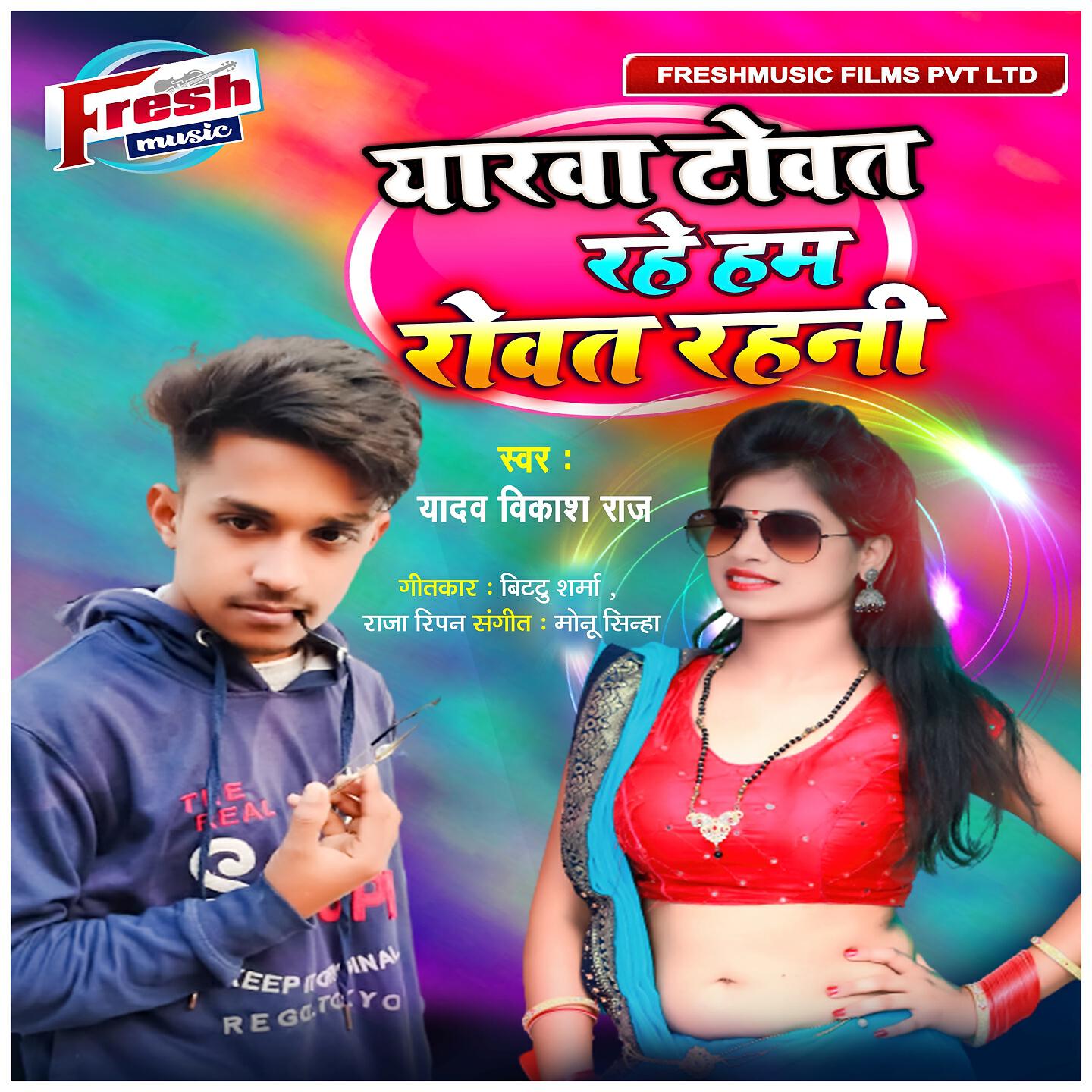 Yadav Vikash Raj - Eyarwa Towat Rahe Ham Rowat Rahani