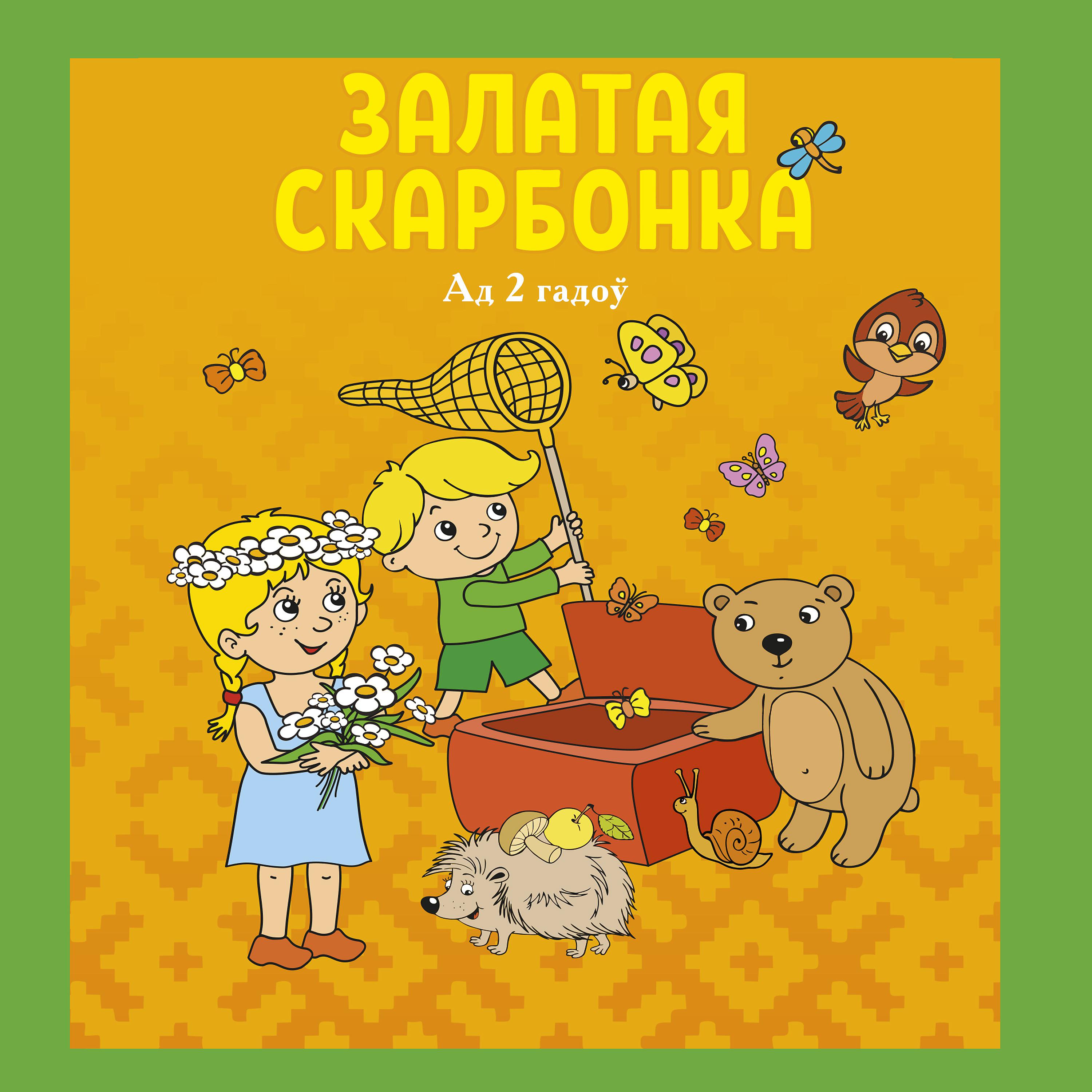 Постер альбома Сказки, стишки, потешки на белорусском языке "Залатая скарбонка" (2+)