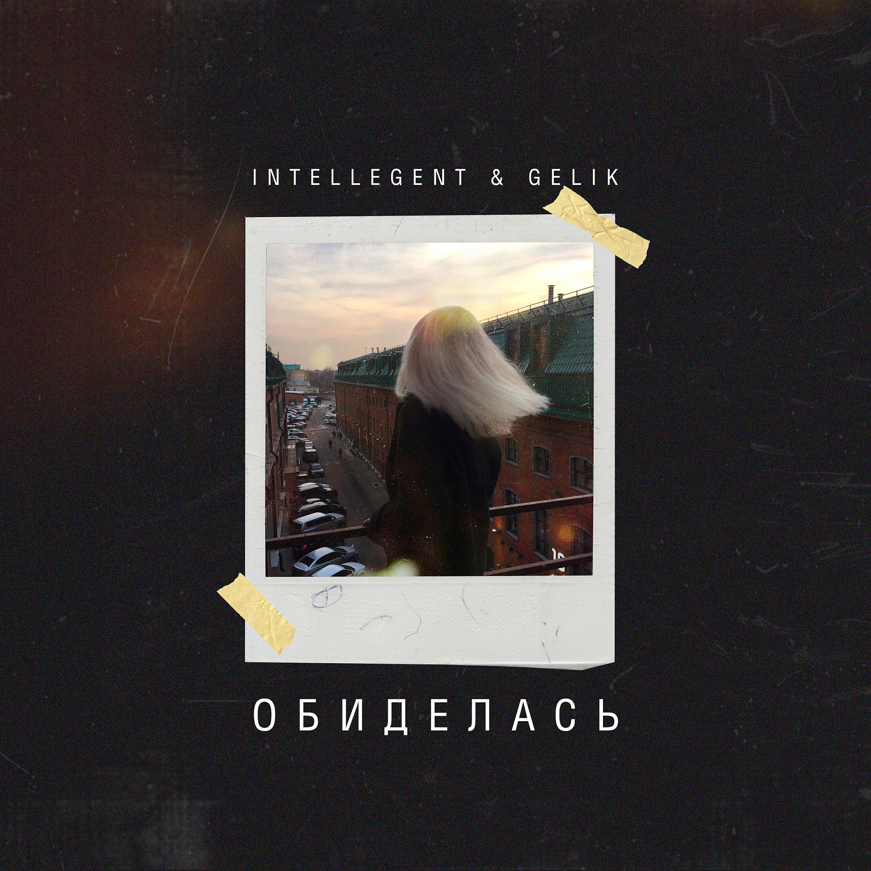 INtellegent - Обиделась