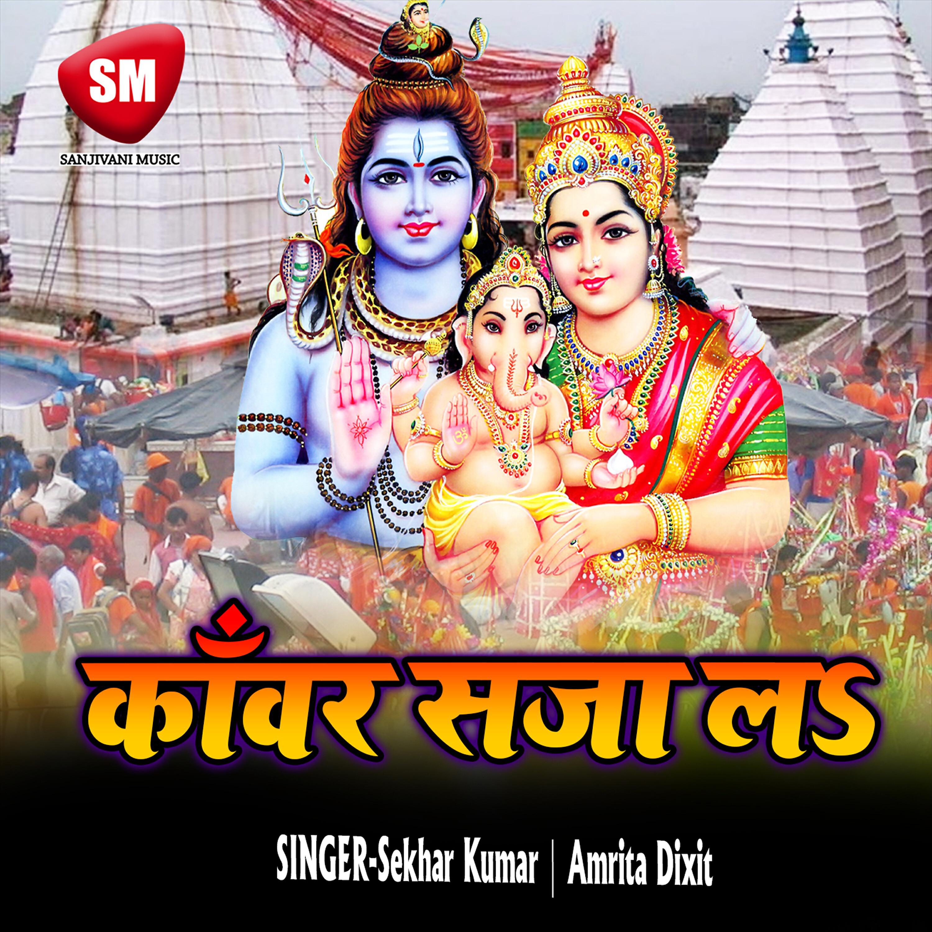 Sekhar Kumar - Bol Bam Bolat Chala