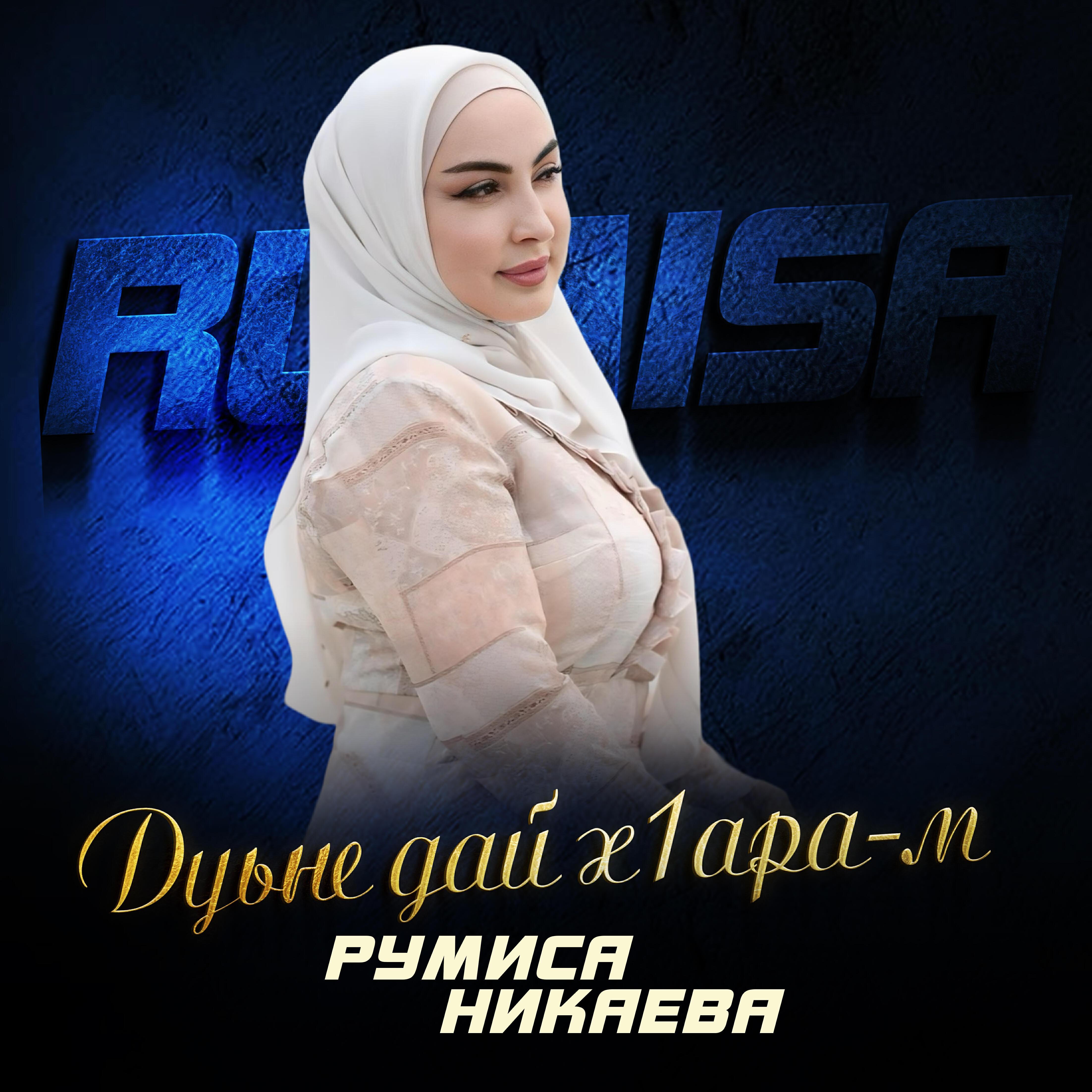 Румиса Никаева все песни в mp3