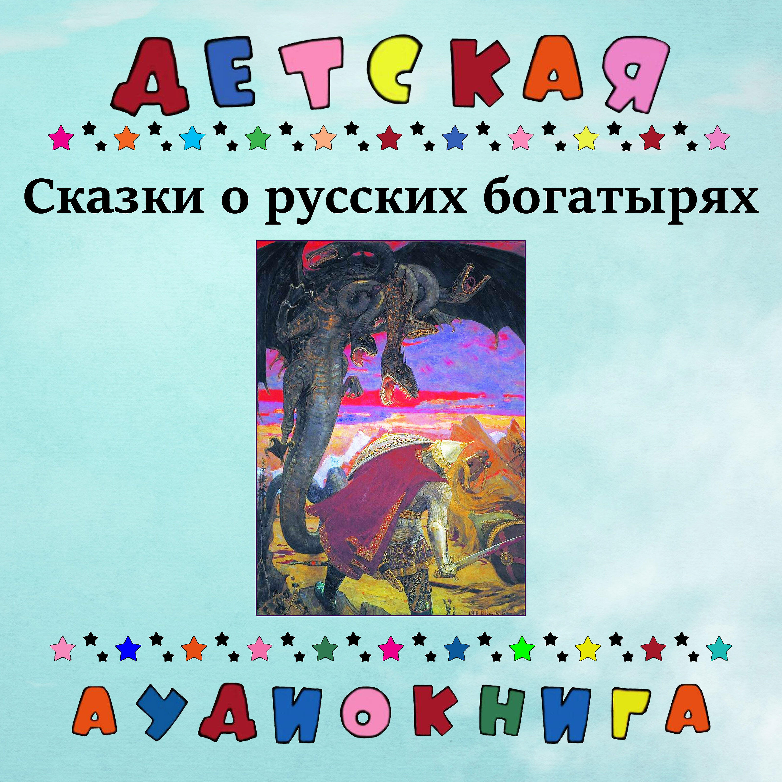 Слушать Сказки Аудио