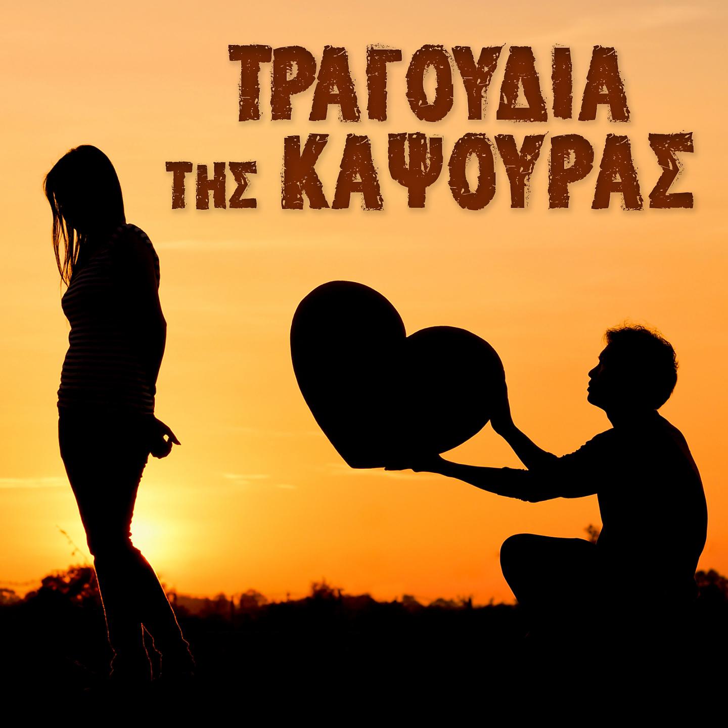 Постер альбома Tragoudia Tis Kapsouras
