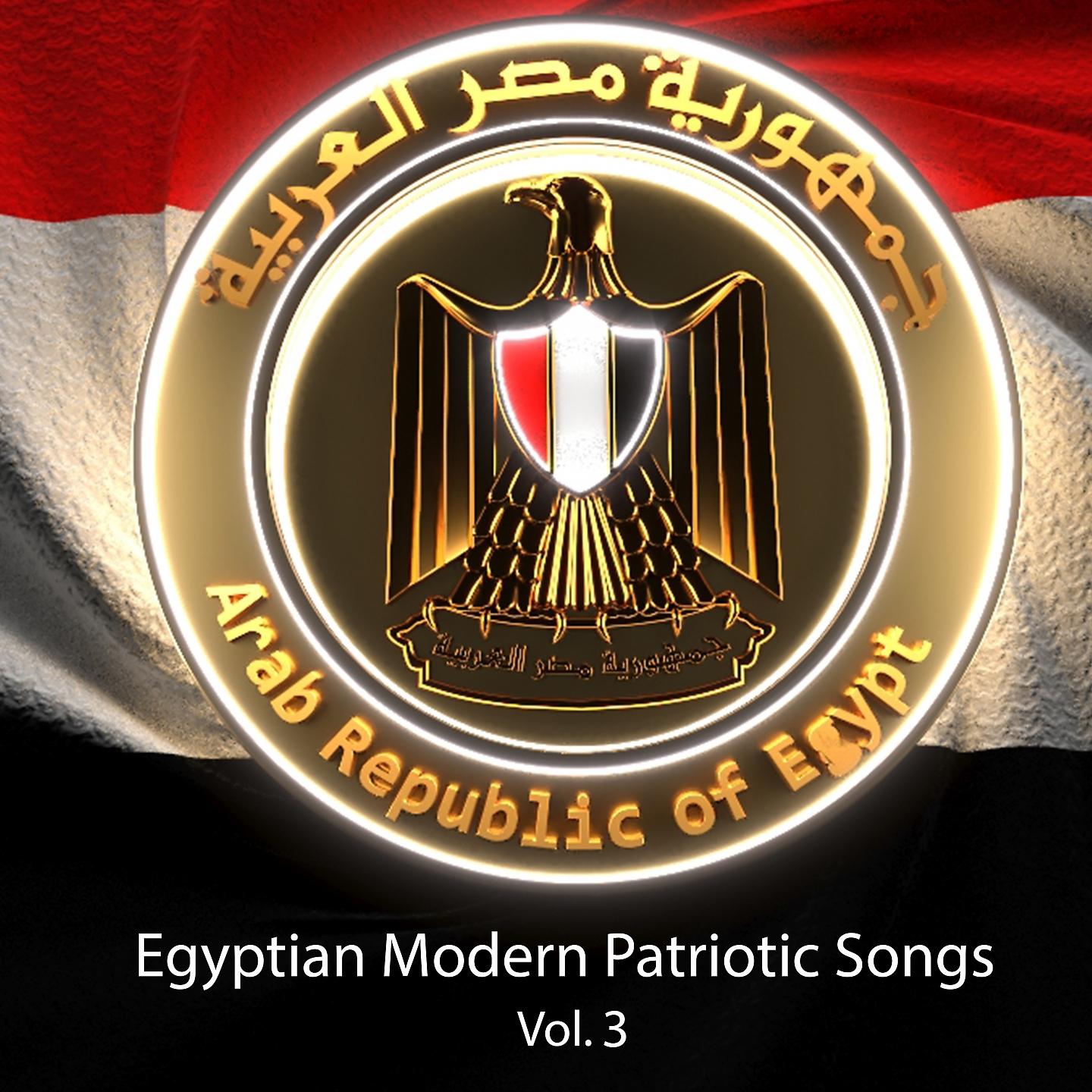 Постер альбома Egyptian Modern Patriotic Songs, Vol. 3