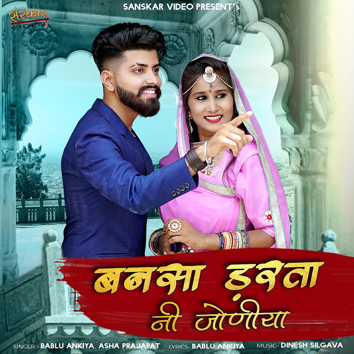 Bablu Ankiya - Sangde Chalo to Pali Wali Nokari (Delivery Only for Short Video App)