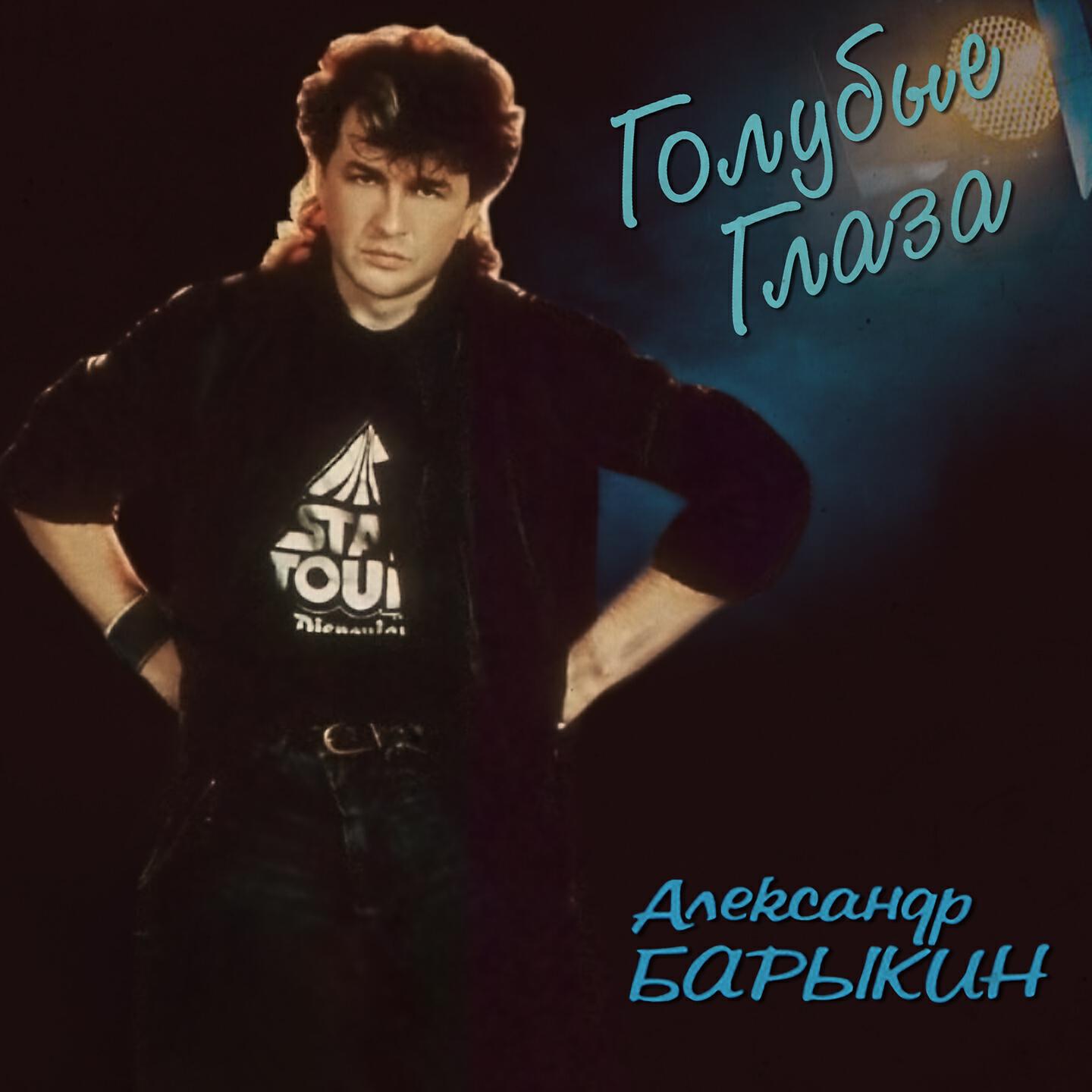 Александр Барыкин - Ты так мила
