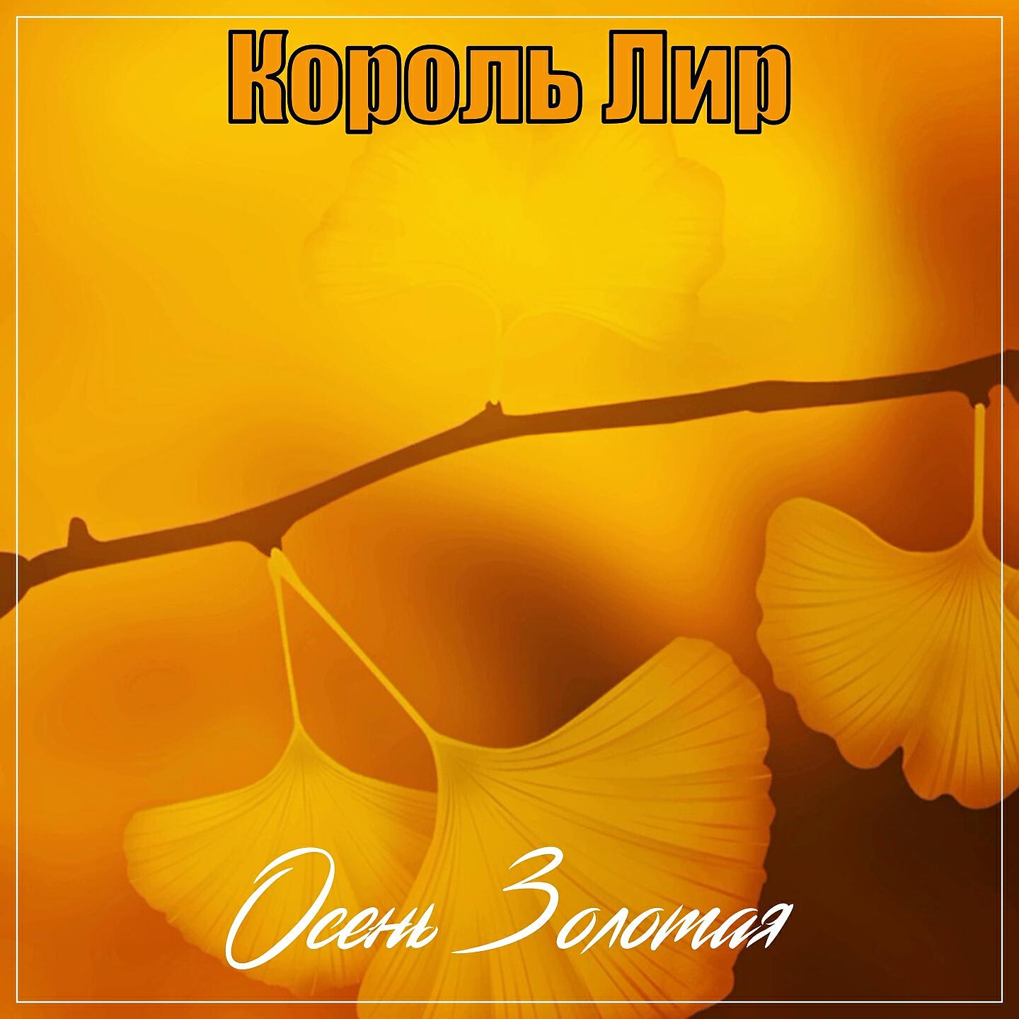 Король Лир - Не хочу такую знать