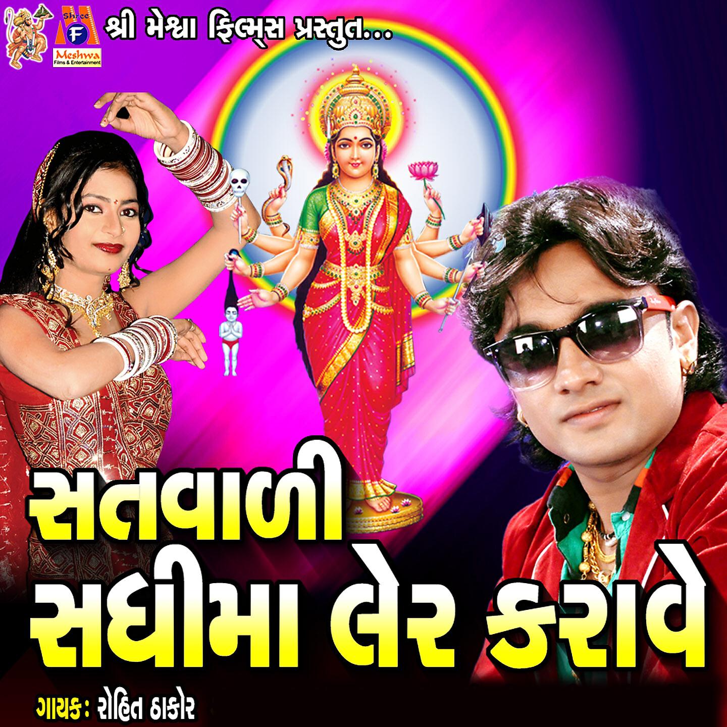 Rohit Thakor - Sadhi Maa Nu Dhom Mane Valu Re
