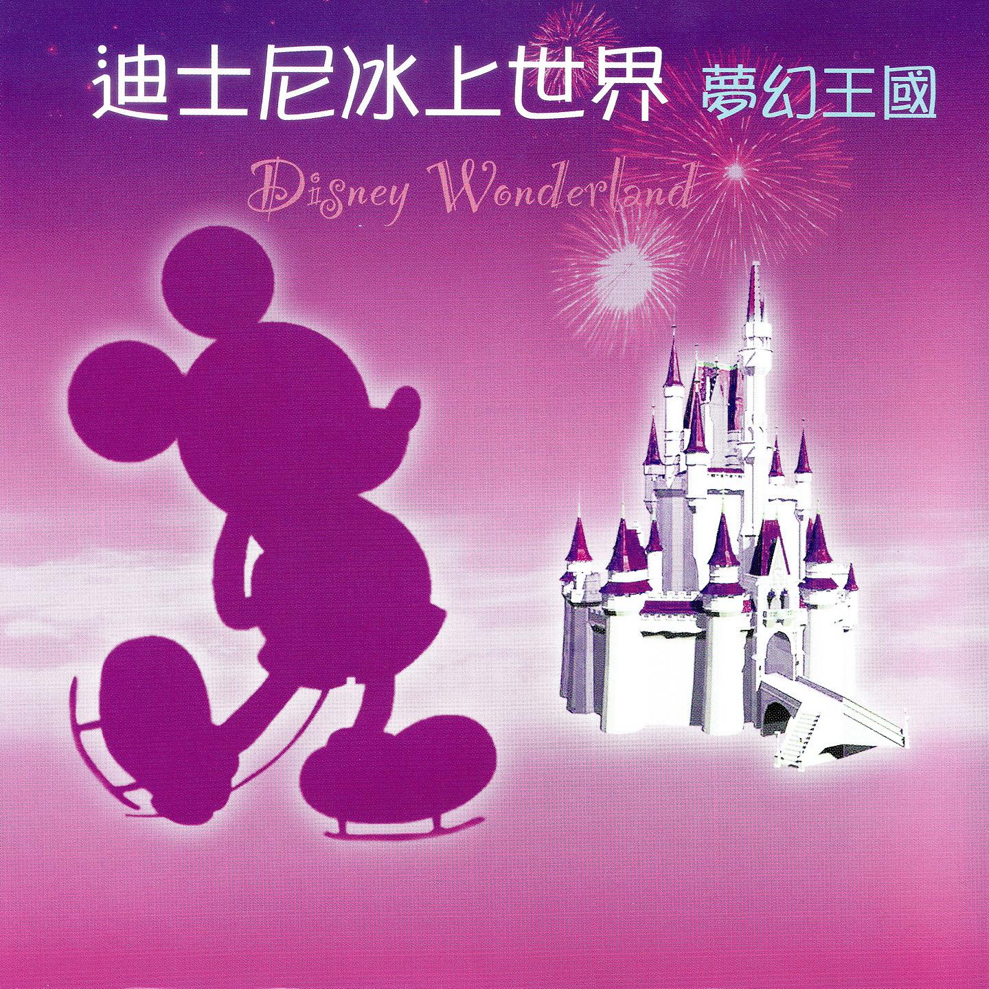 Постер альбома 迪士尼冰上世界 夢幻王國