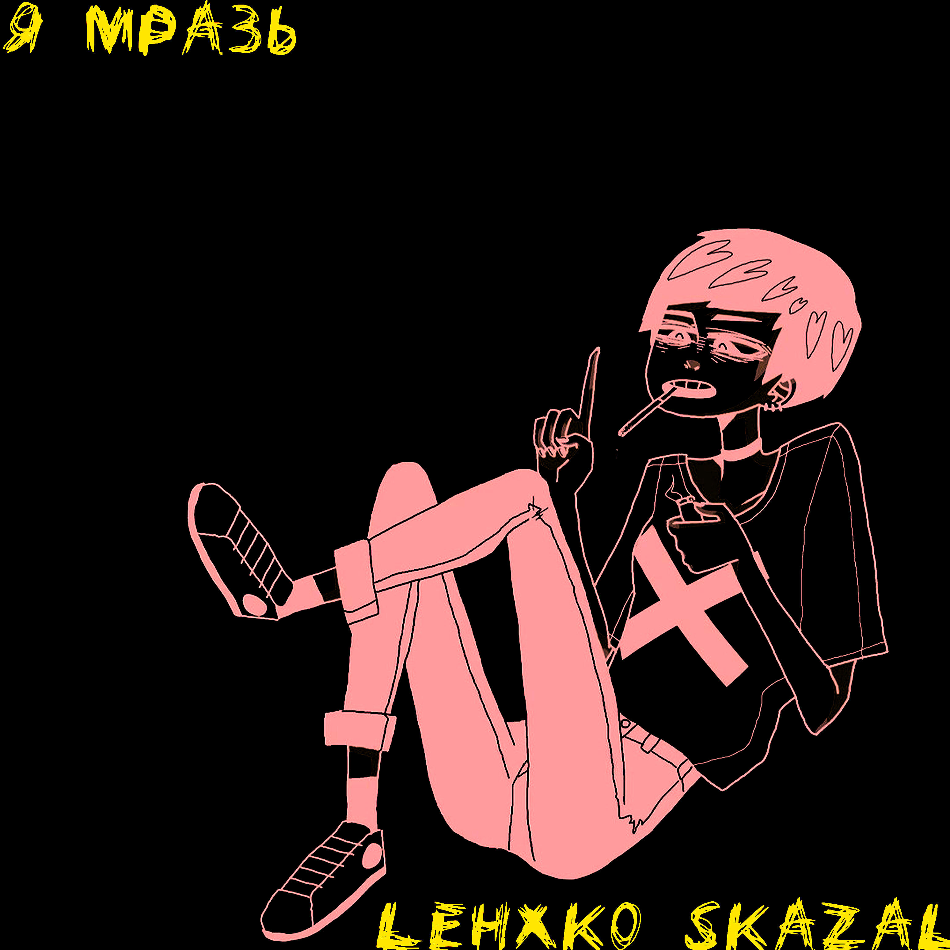 Lehxk0 Skazal - Я мразь
