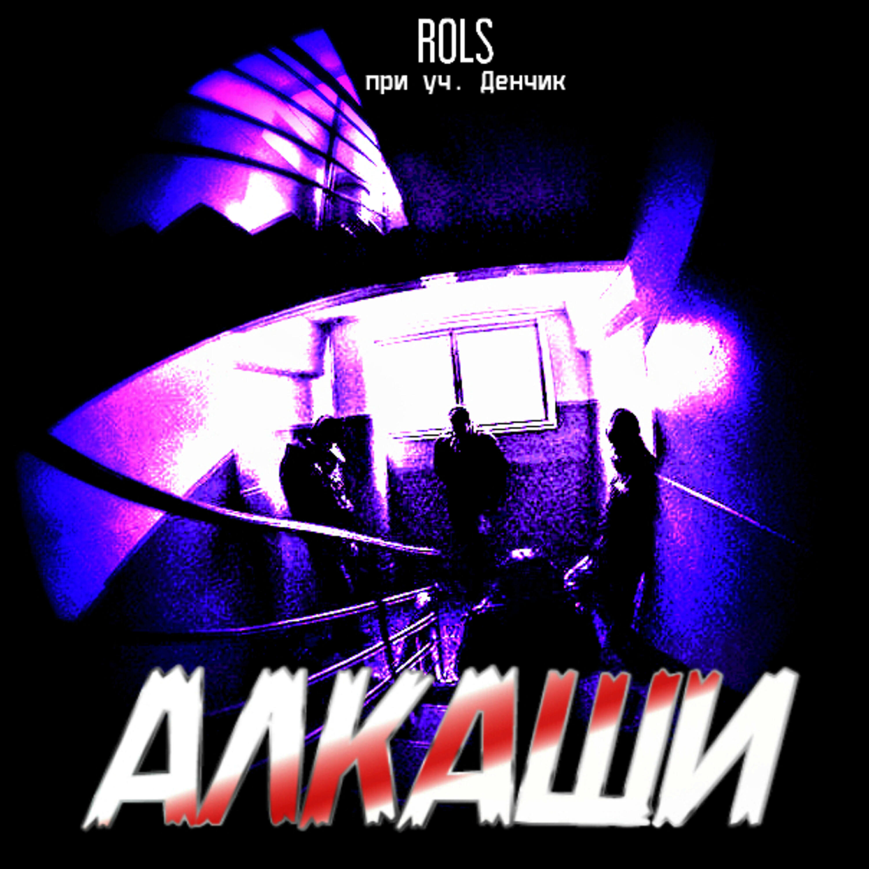 RolS - Алкаши (Full)