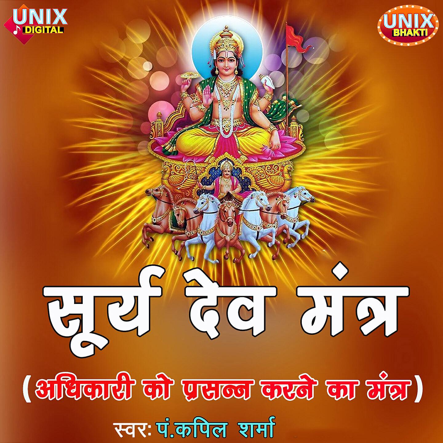 Pt. Kapil Sharma - Surya Dev Mantra