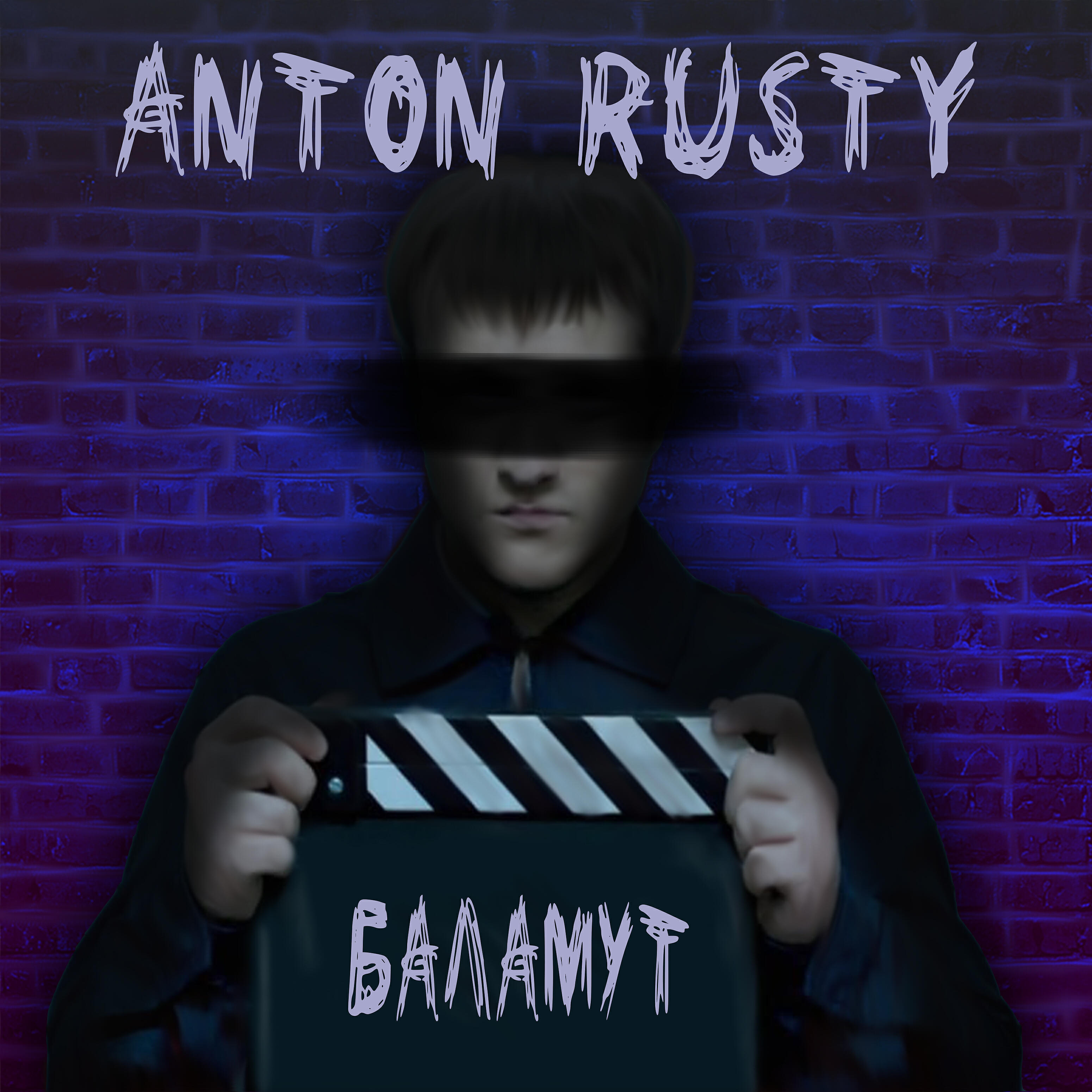 Anton RUSTY - Баламут