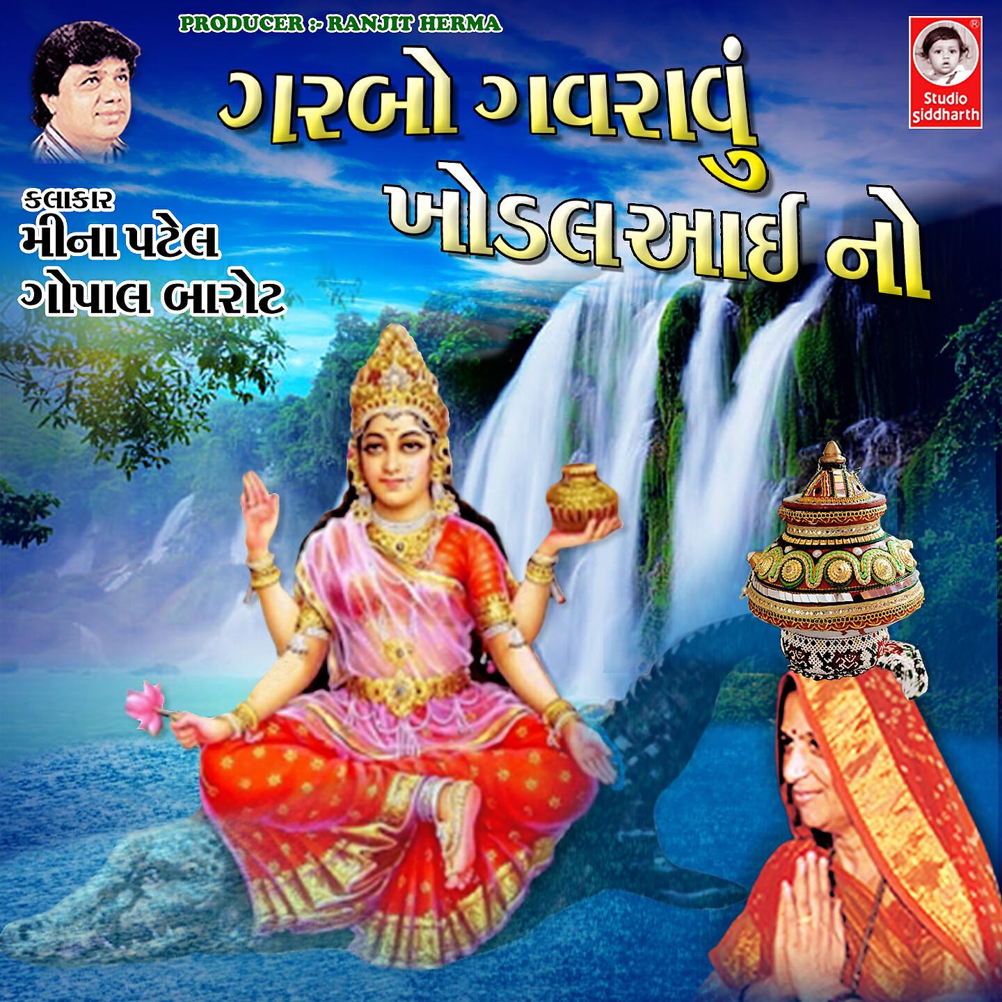 Meena Patel - Garbo Gavravu Khodal Aai No