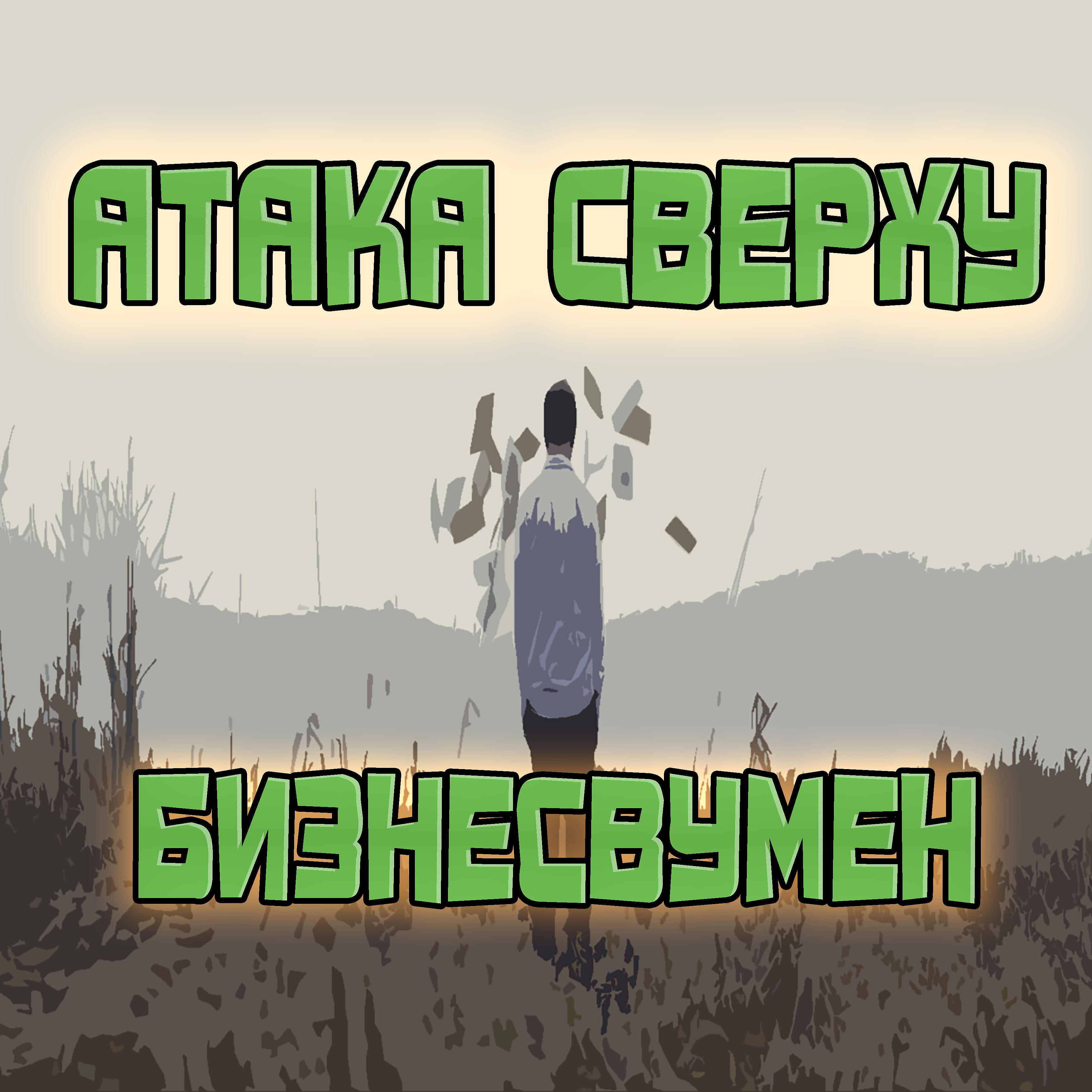 Атака Сверху - Бизнесвумен