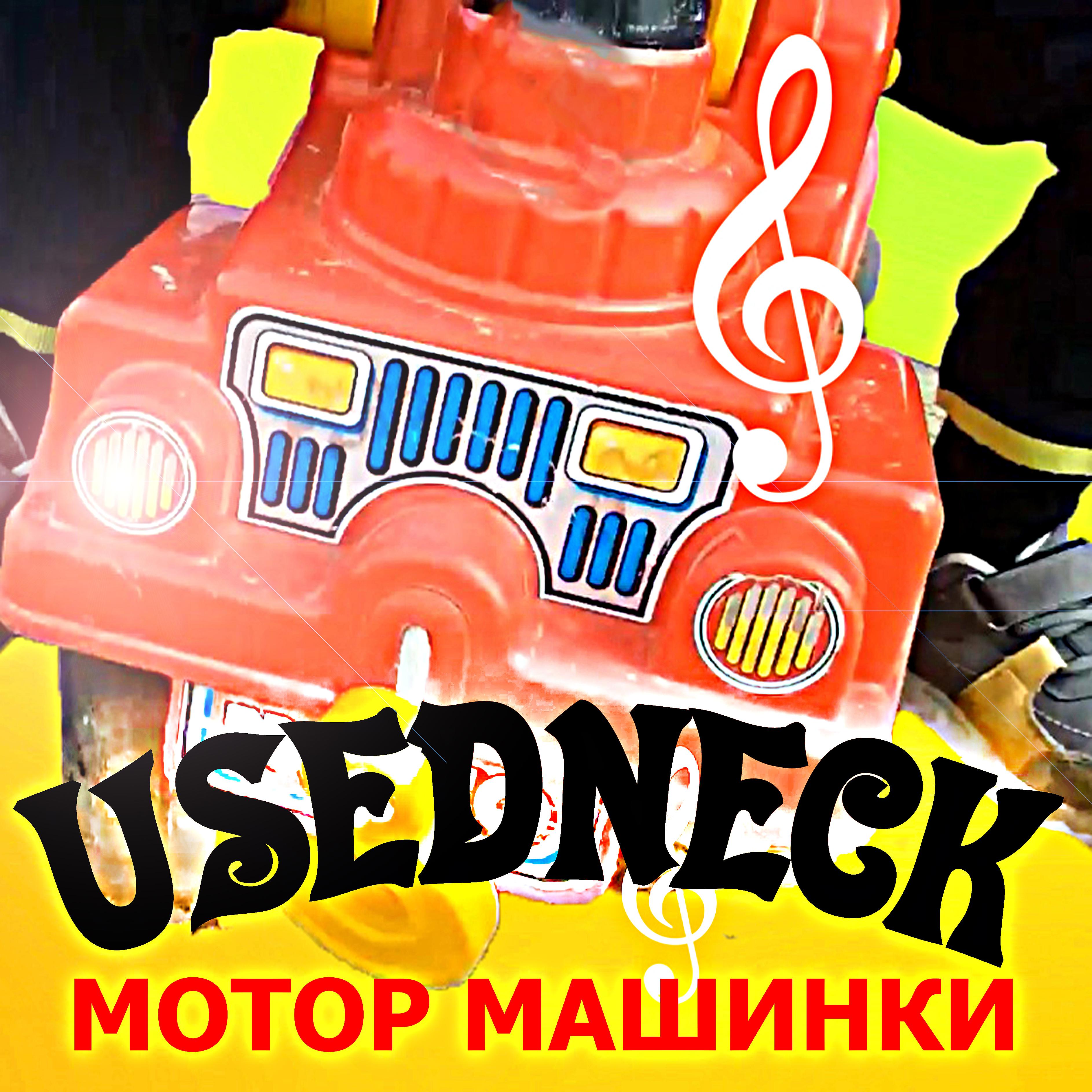 Постер альбома Мотор машинки