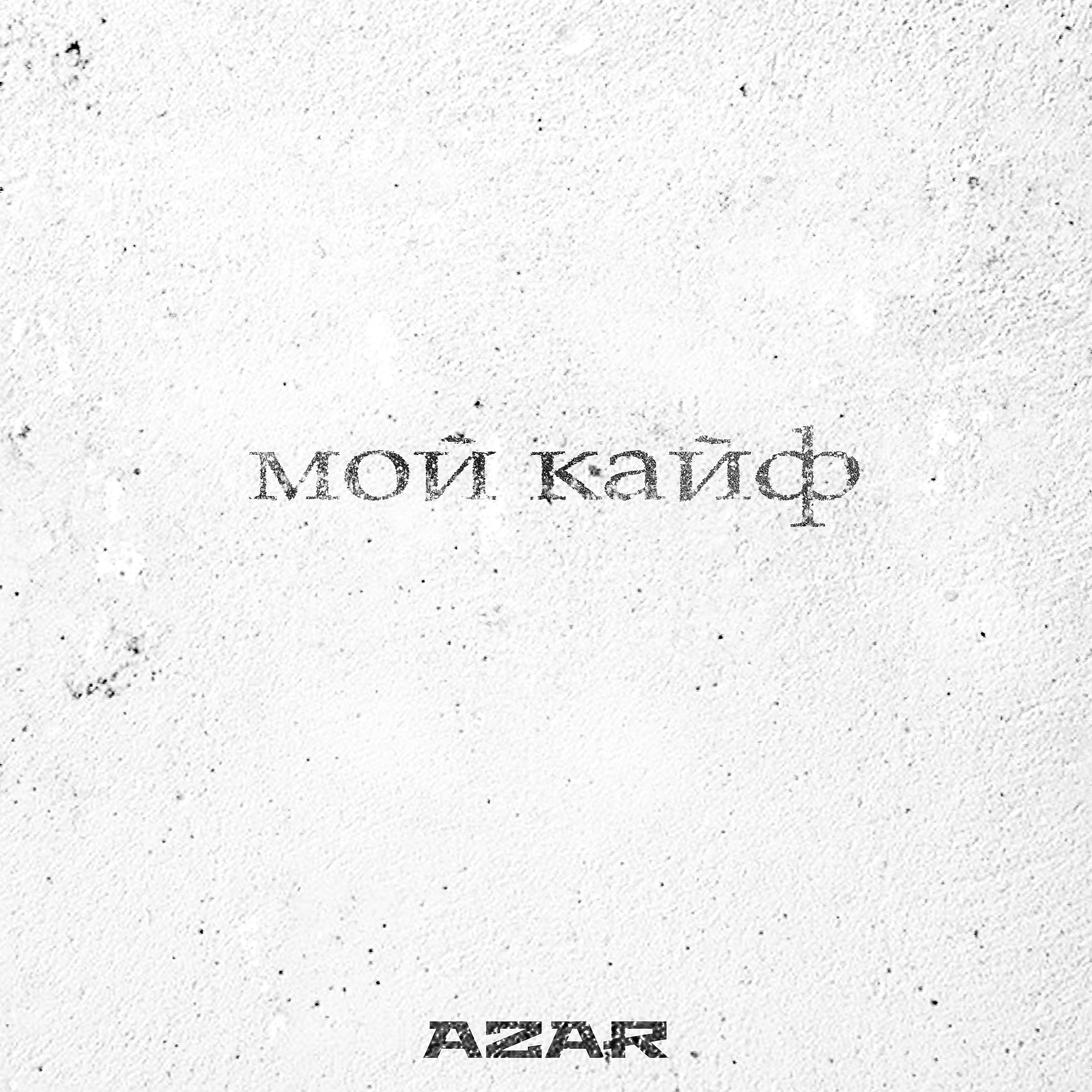 Постер альбома Мой кайф (prod. by IB Digital)