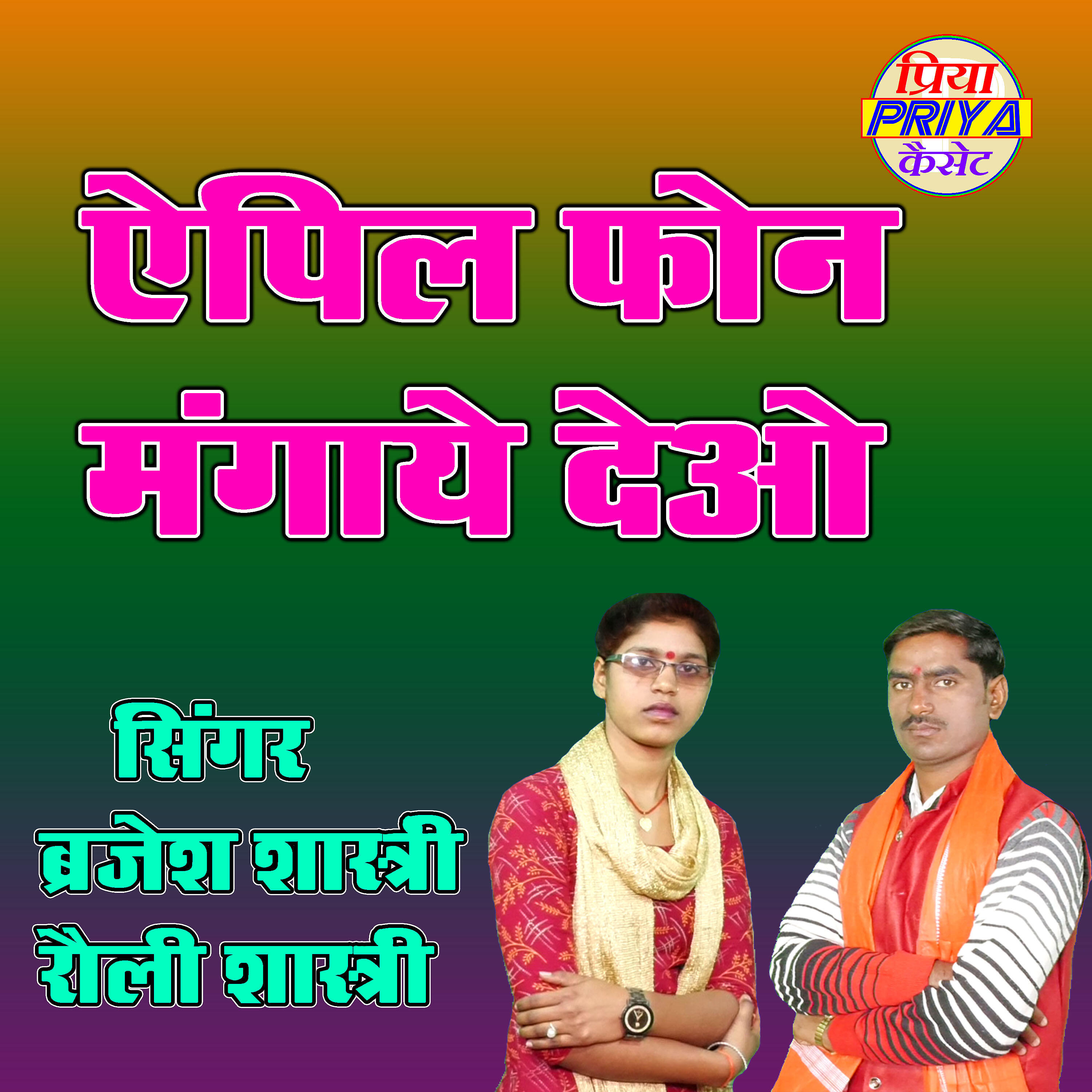 Brajesh Shastri Rauli Shastri - Apple Fhone Magay deo