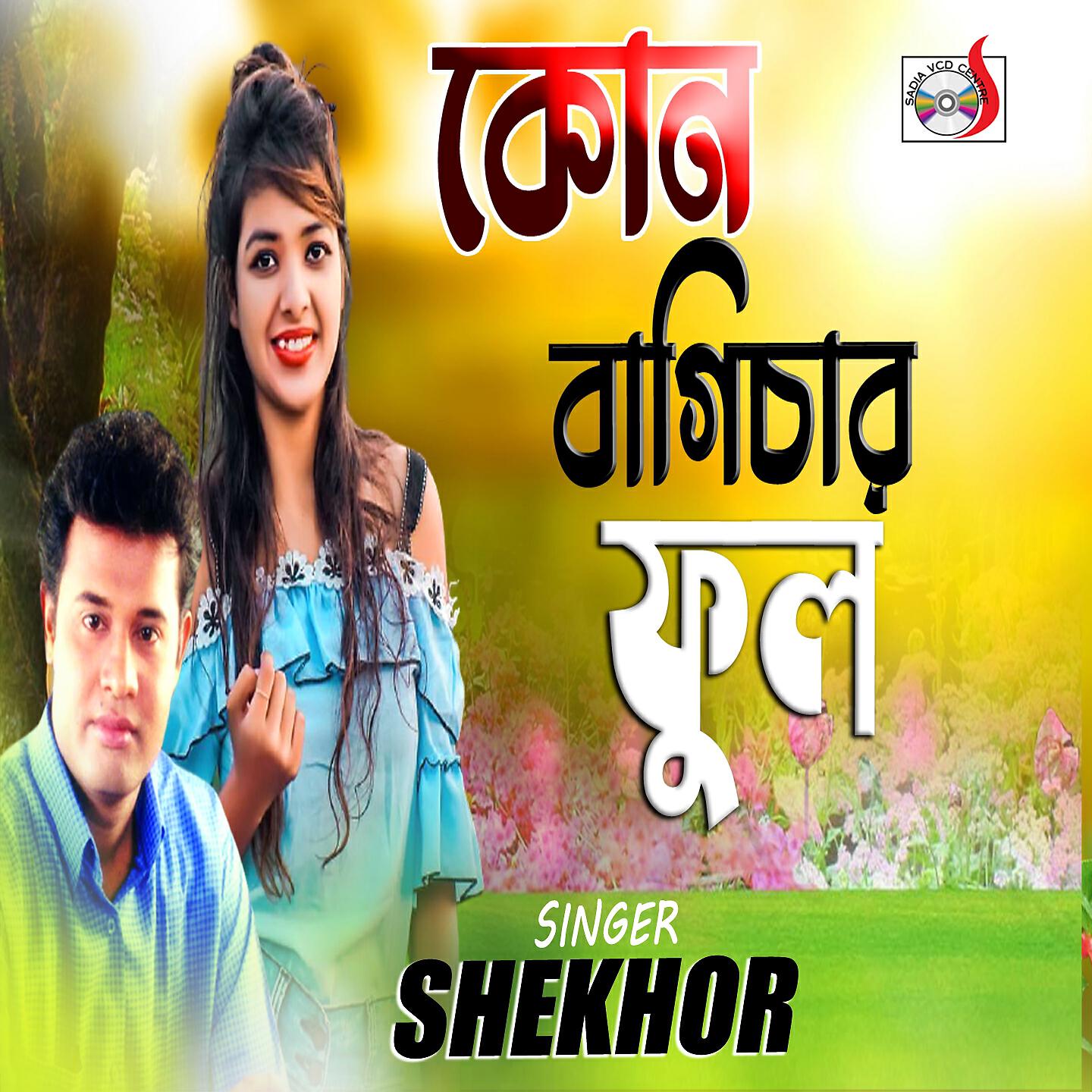 Shekhor - Kon Bagichar Ful