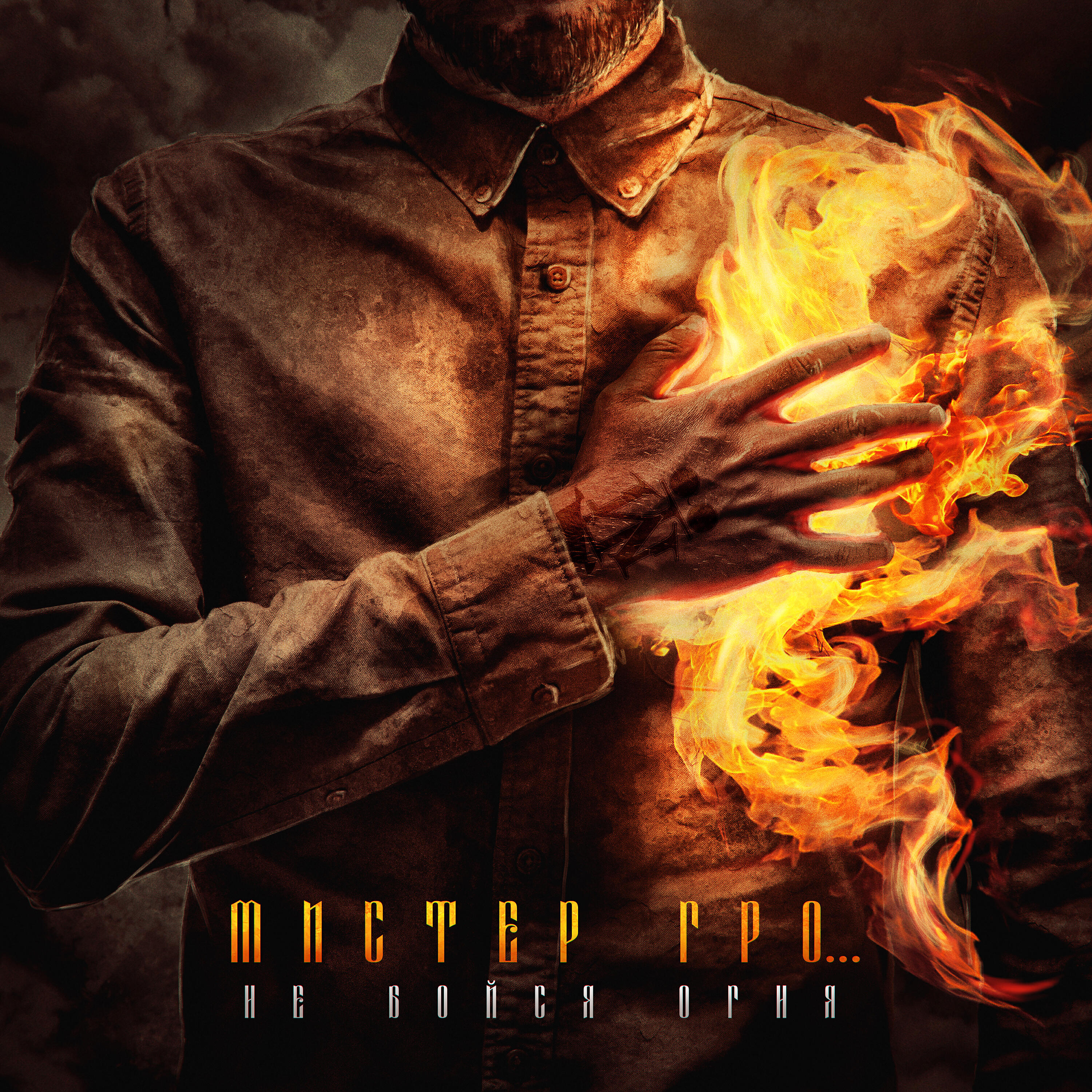 Мистер Гро... - Сибирь