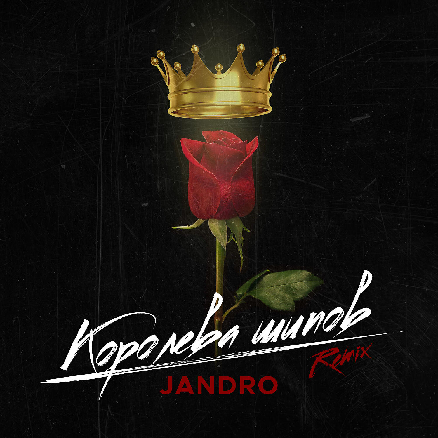 Jandro - Королева шипов (Remix)