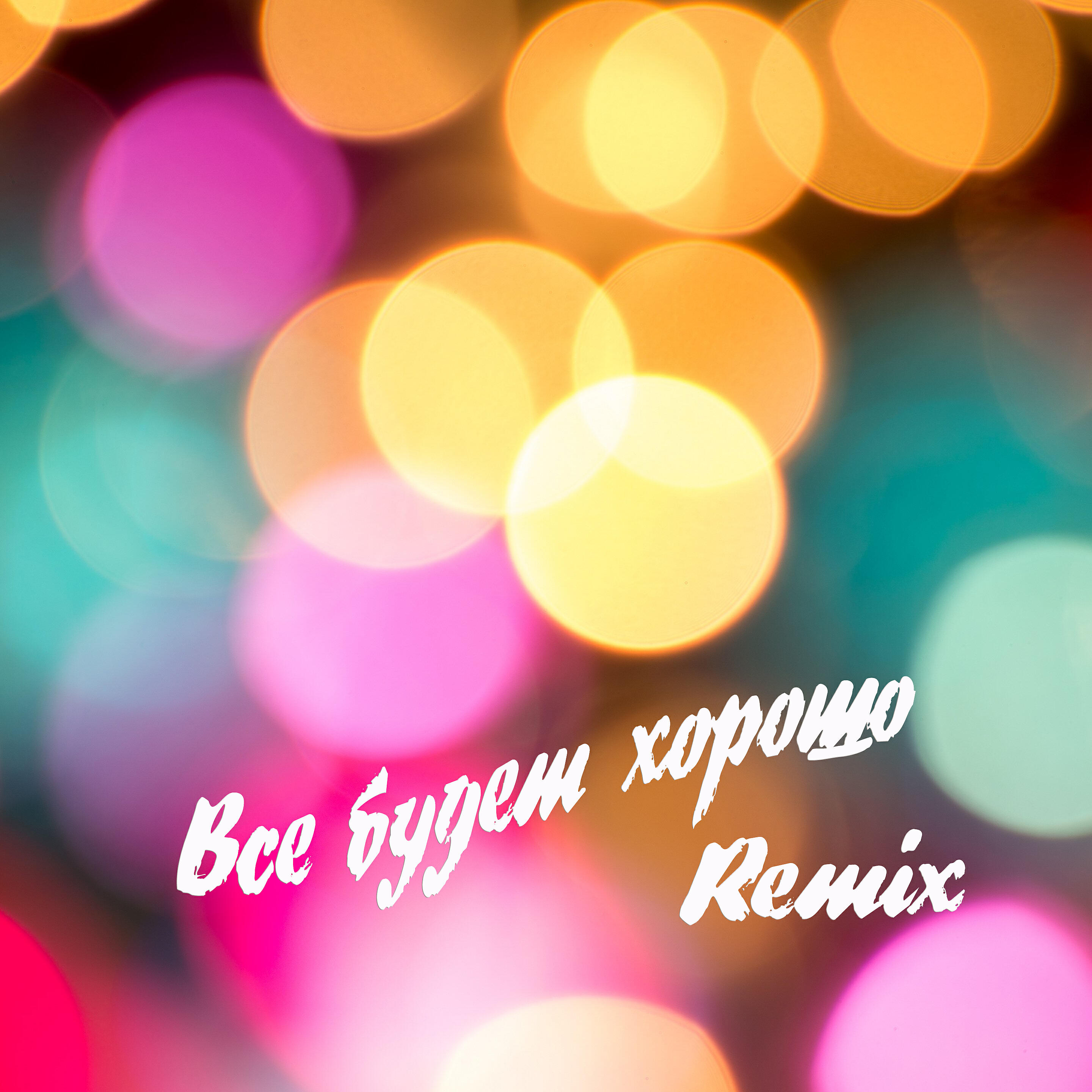 Верка Сердючка - ВСЁ БУДЕТ ХОРОШО (Remix)