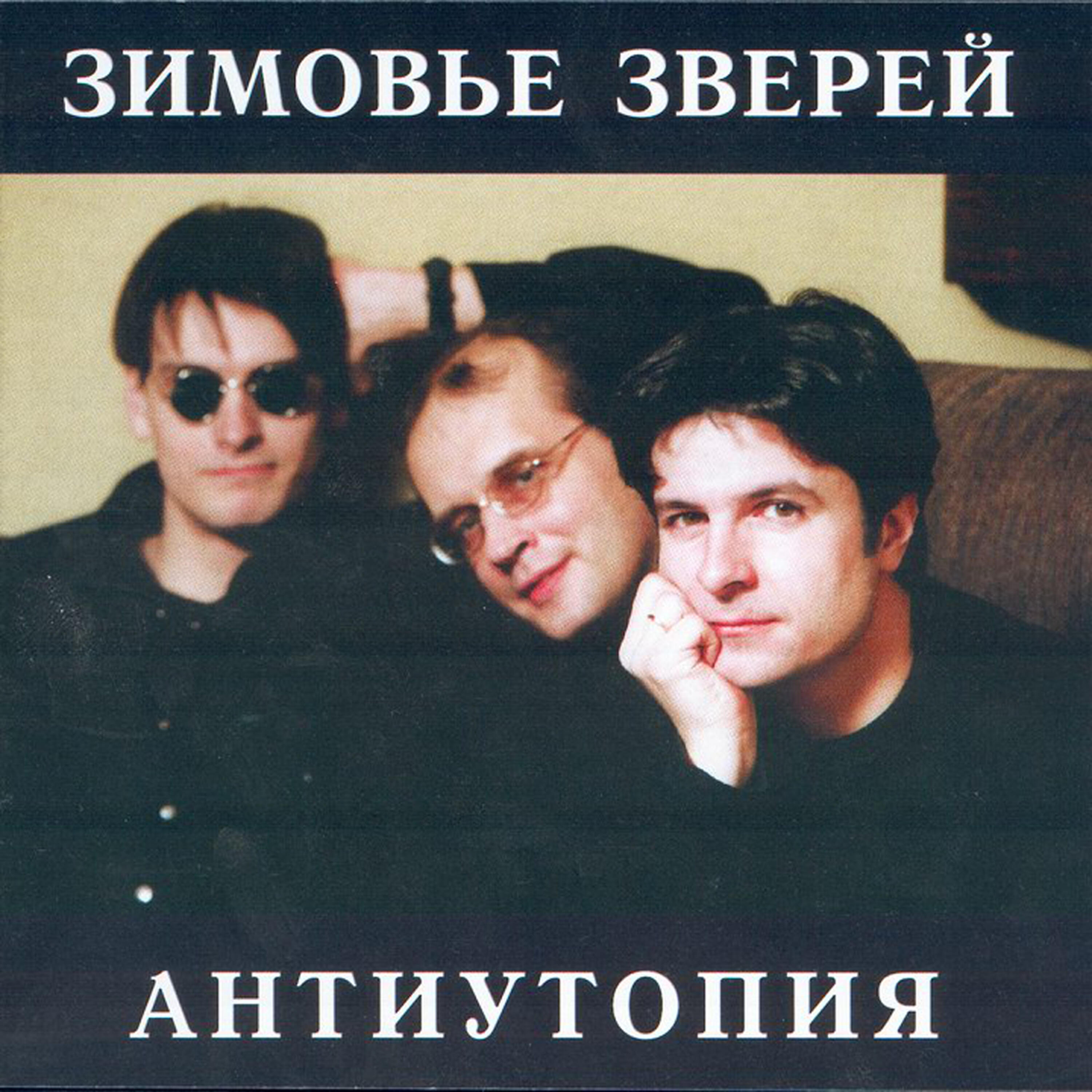 Зимовье Зверей - Магадан Ж