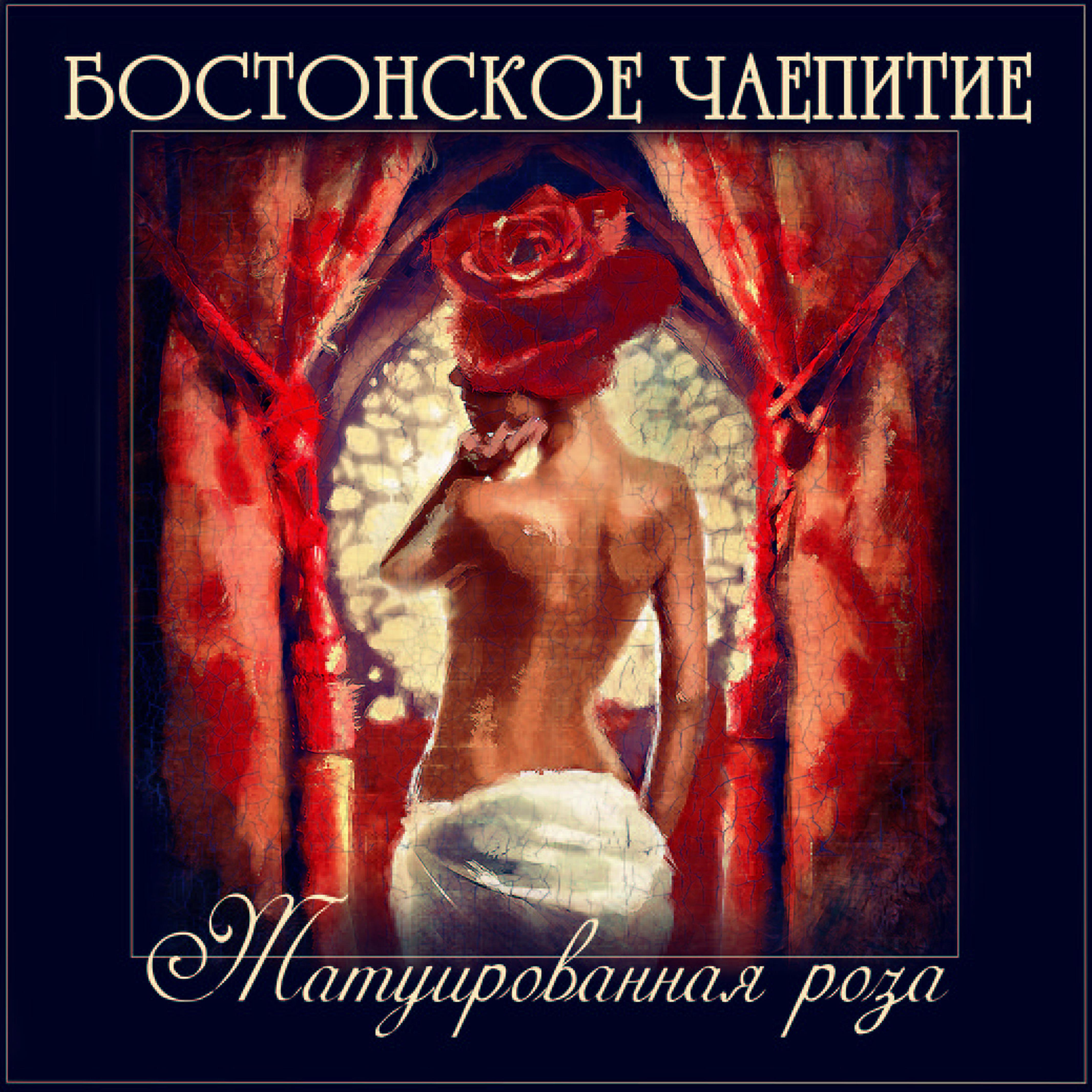 Постер альбома Татуированная роза
