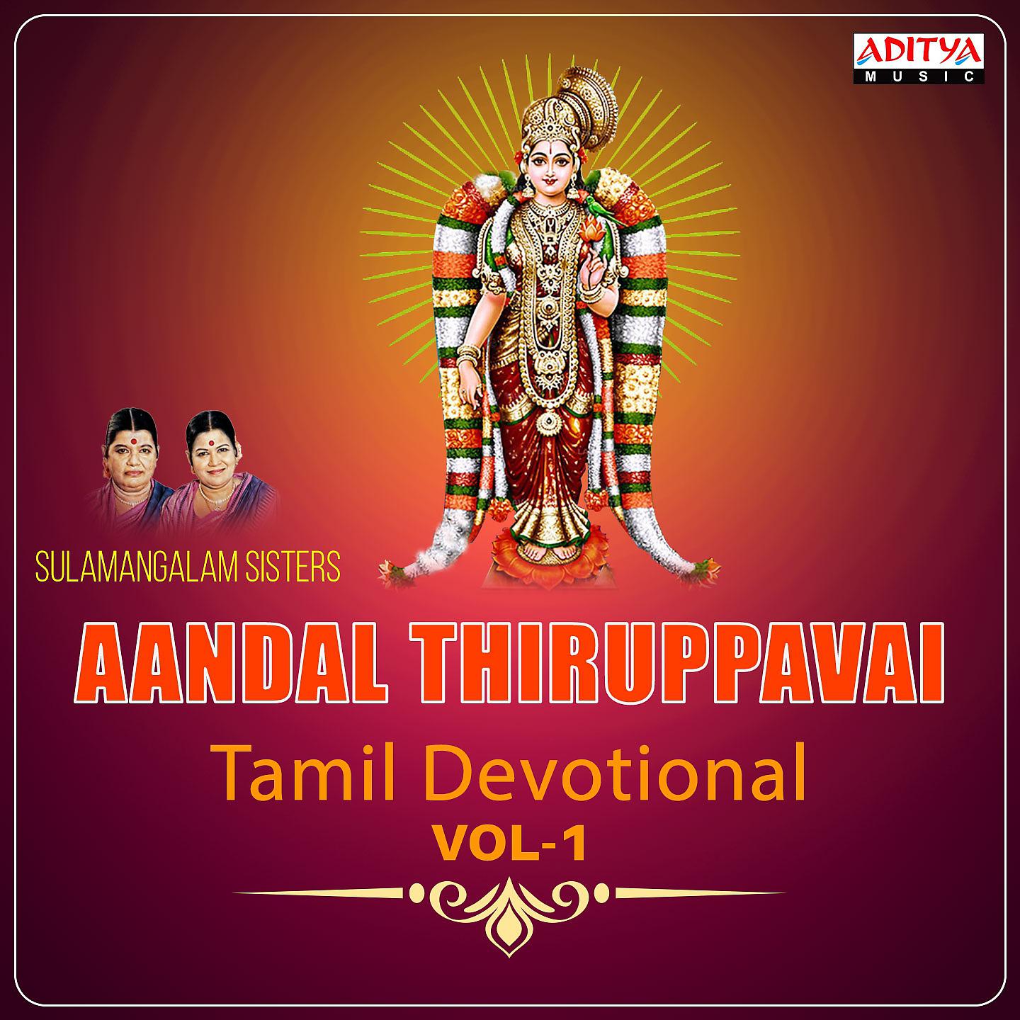 Постер альбома Aandal Thiruppavai, Vol. 1