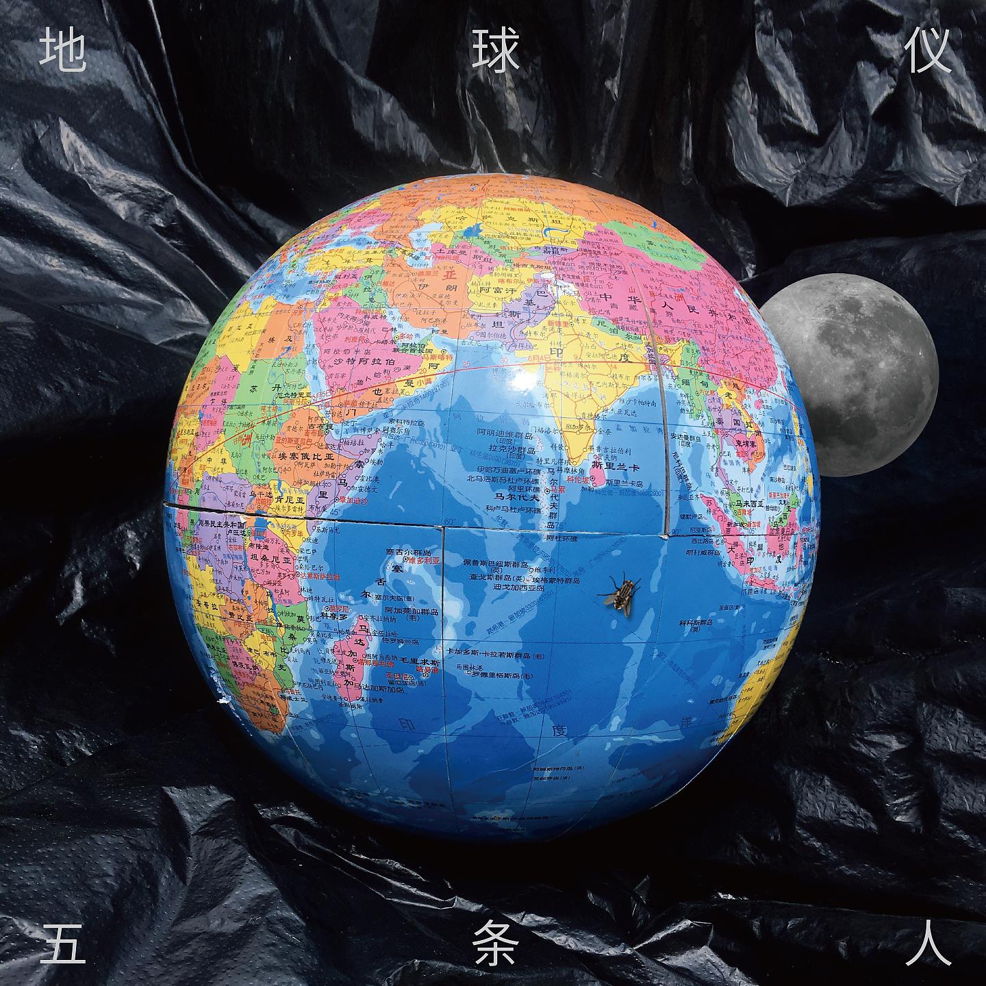 Постер альбома 地球仪