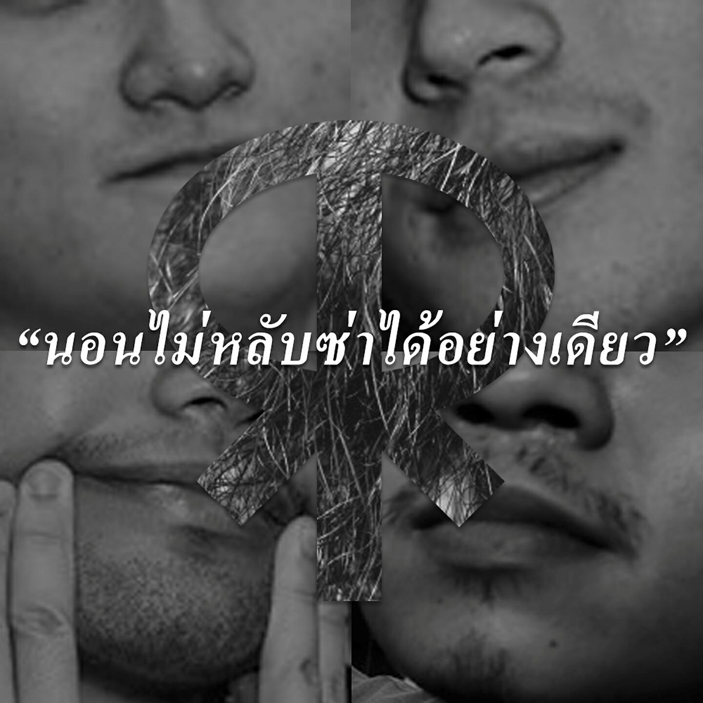 Rock For Rent - นอนไม่หลับซ่าได้อย่างเดียว