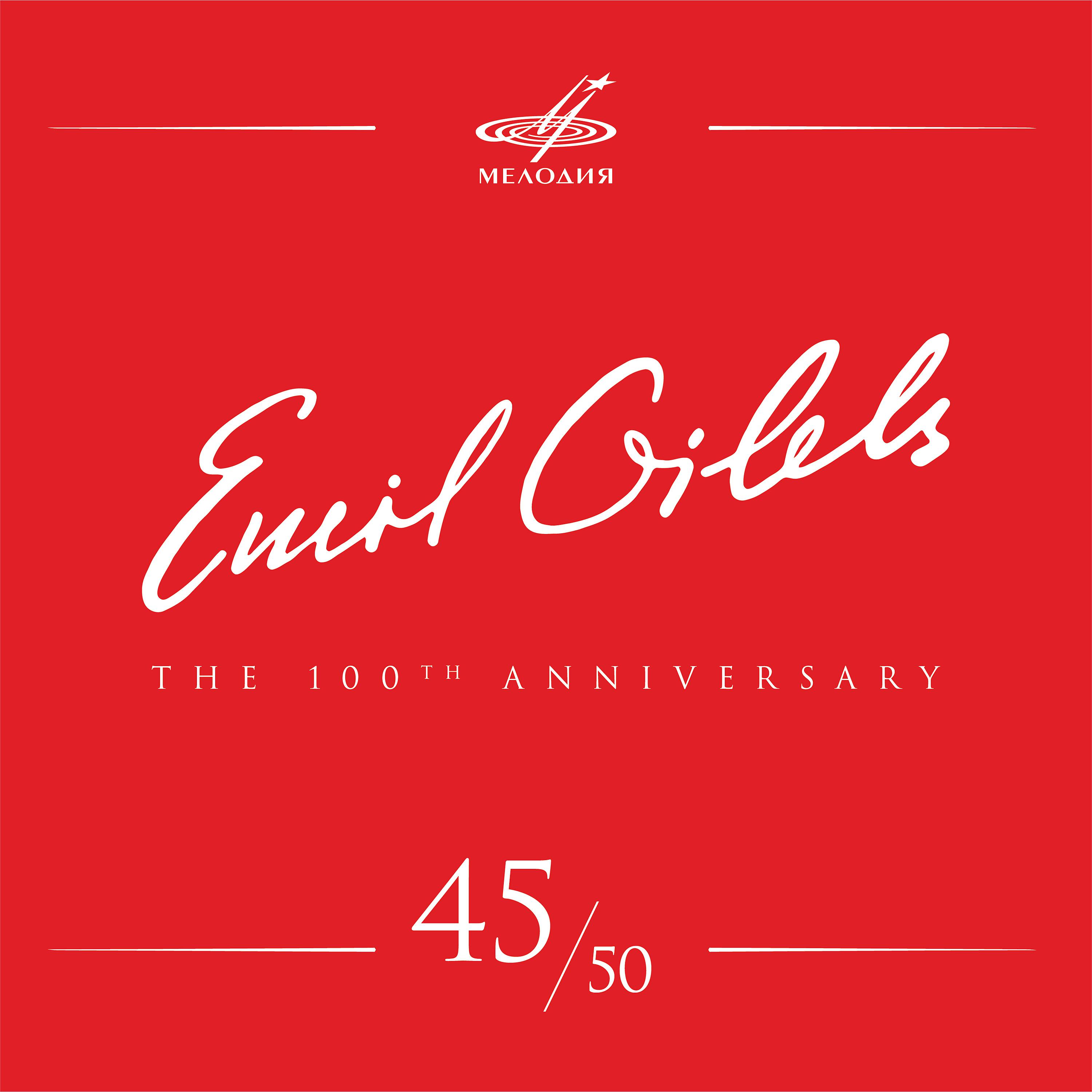 Постер альбома Эмиль Гилельс 100, Том 45 (Live)