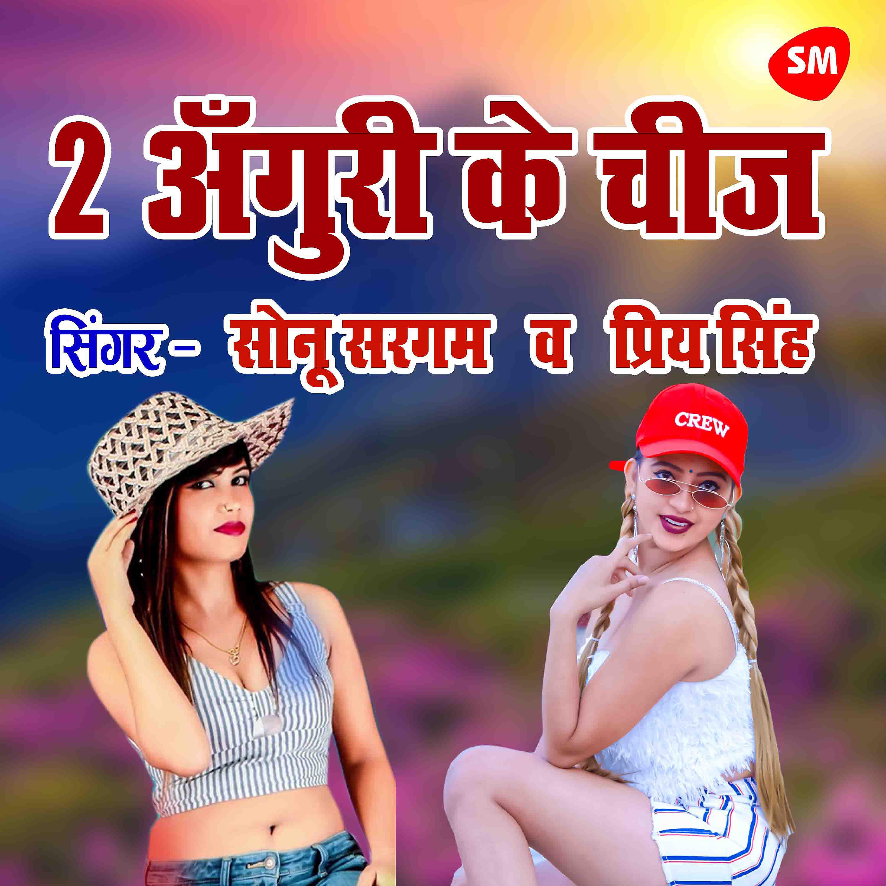 Sonu Sargam - 2 Anguri Ke Chij Par