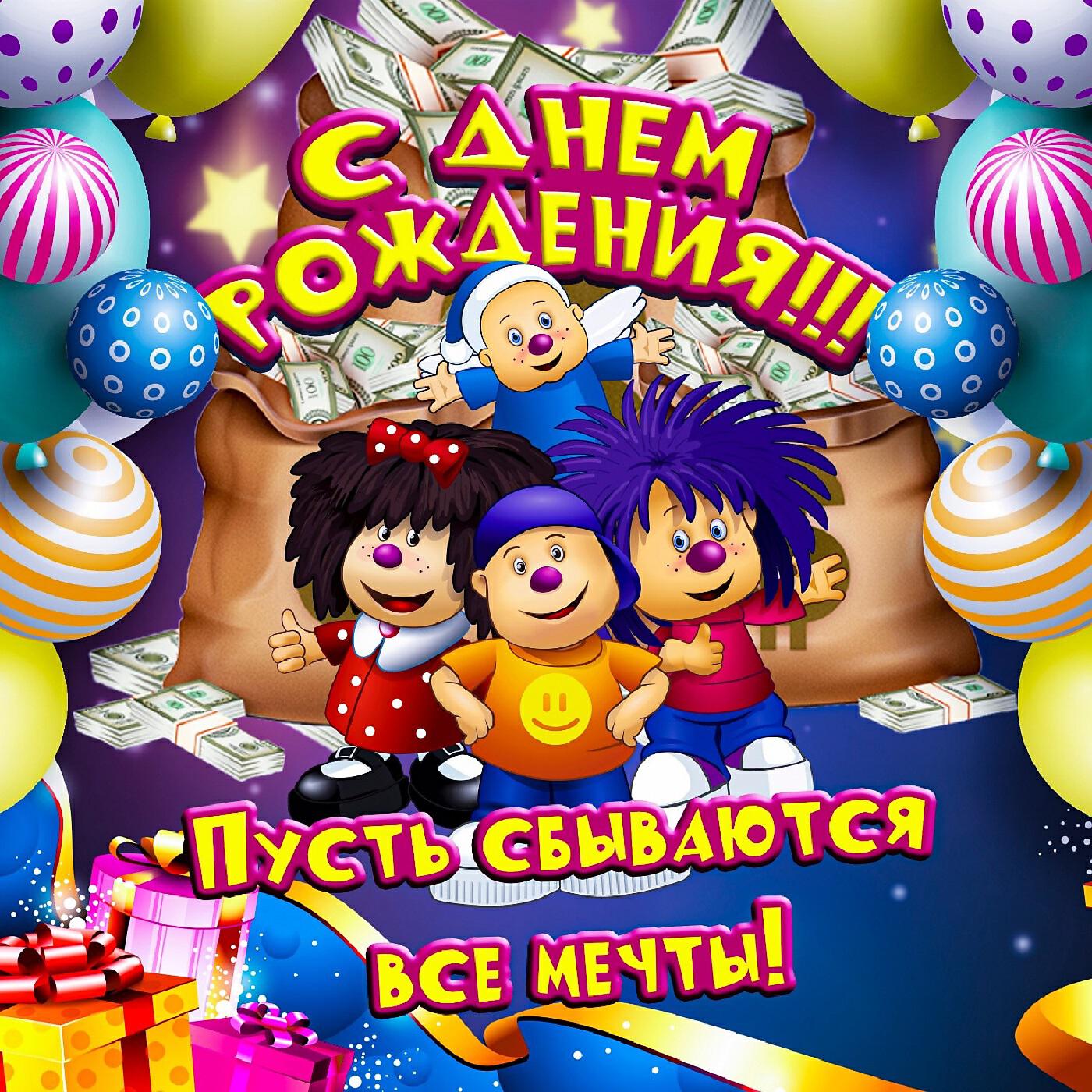 С Днём Рождения!!! (Пусть Сбываются Все Мечты!) - Барбарики.