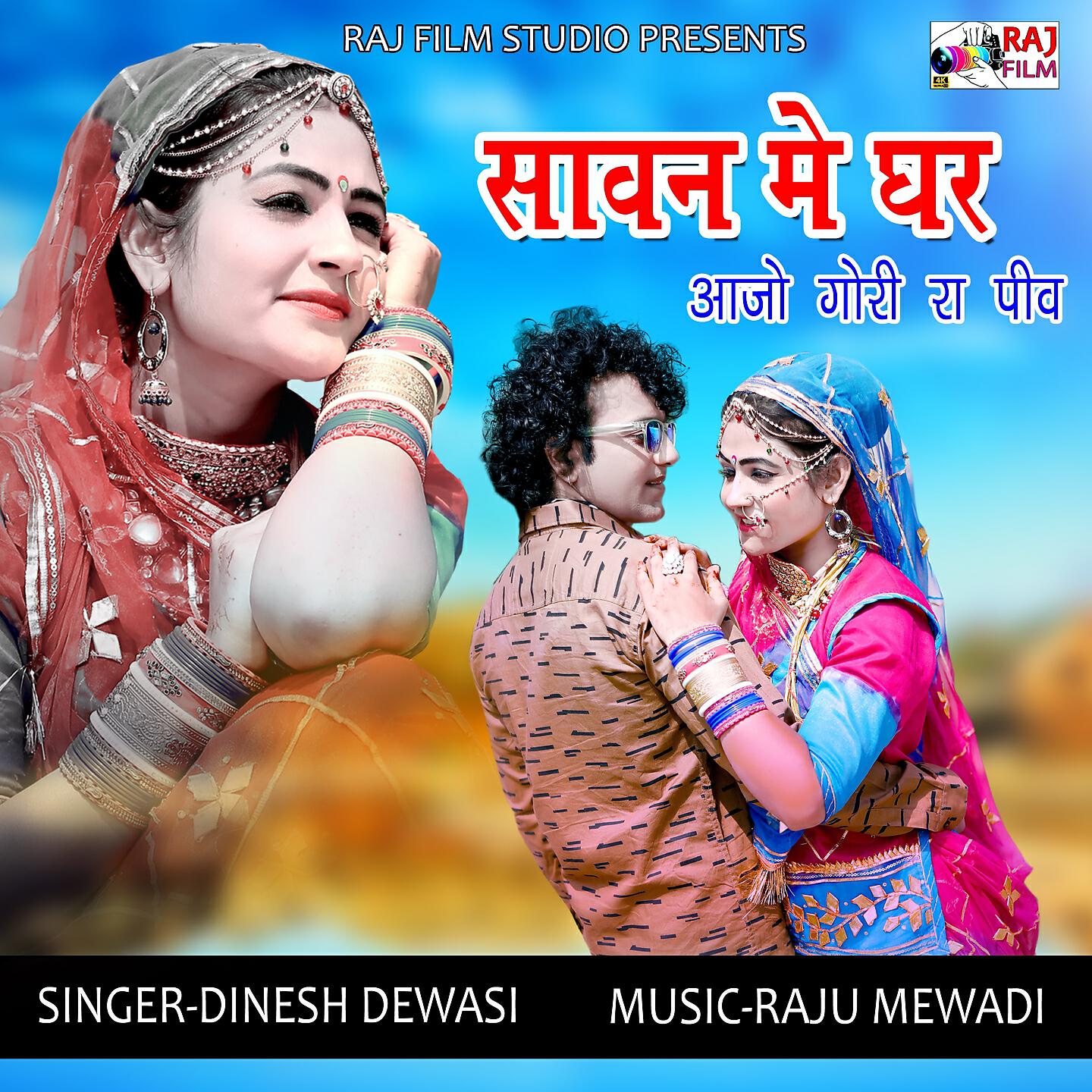 Dinesh Dewasi - Sawan Me Ghar Aajo Gori Ra Piv