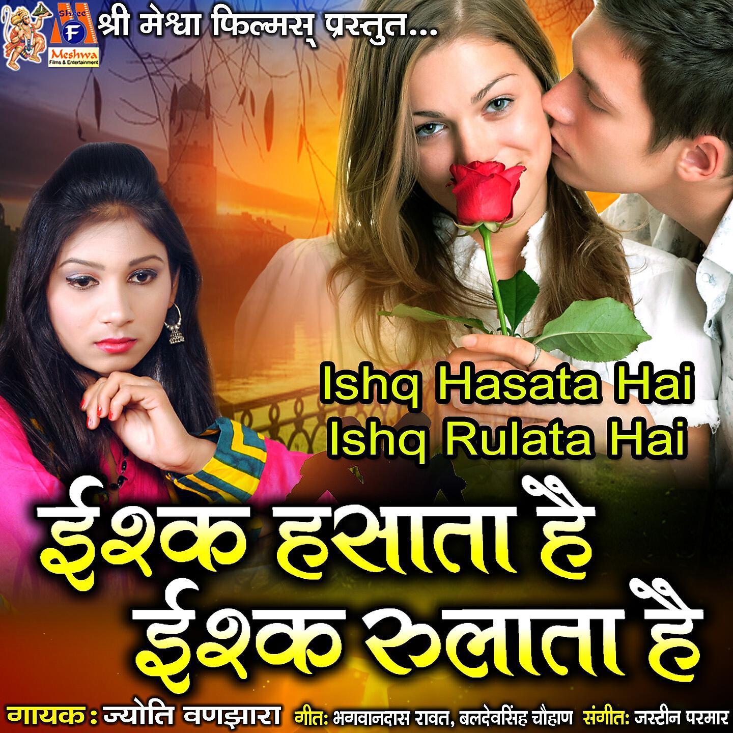 Jyoti Vanjara - Ishq Hasata Hai Ishq Rulata Hai