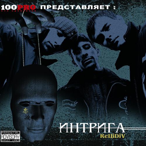 ReЦiDiV - Вместо Эпилога - Тост (Скит)