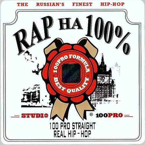 Постер альбома Рэп На 100 % (100 Pro Straight Real Hip-Hop)
