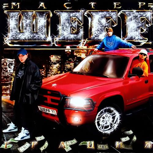 Мастер ШЕFF - Мастерская Рэп Музыки (Mix Мастер Шеff)