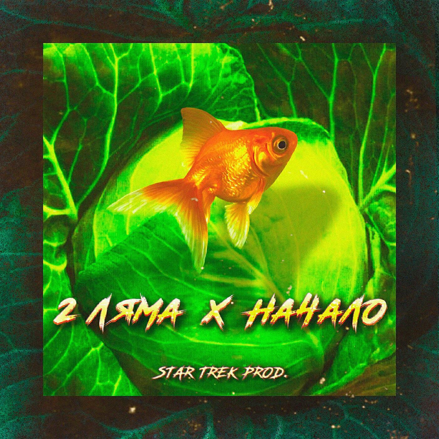 2 Ляма все песни в mp3